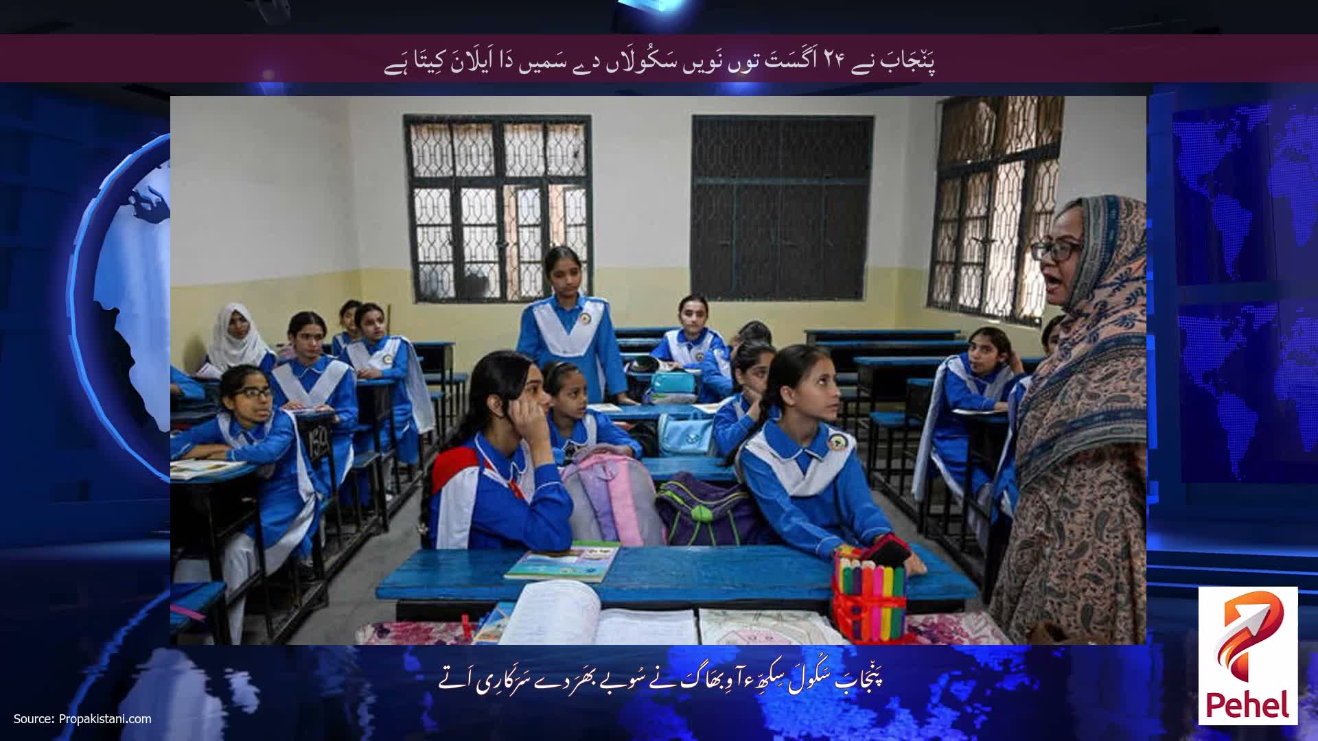 پَن٘جَابَ نے ۲۴ اَگَسَتَ توں نَویں سَکُولَاں دے سَمیں دَا اَیلَانَ کِیتَا ہَے