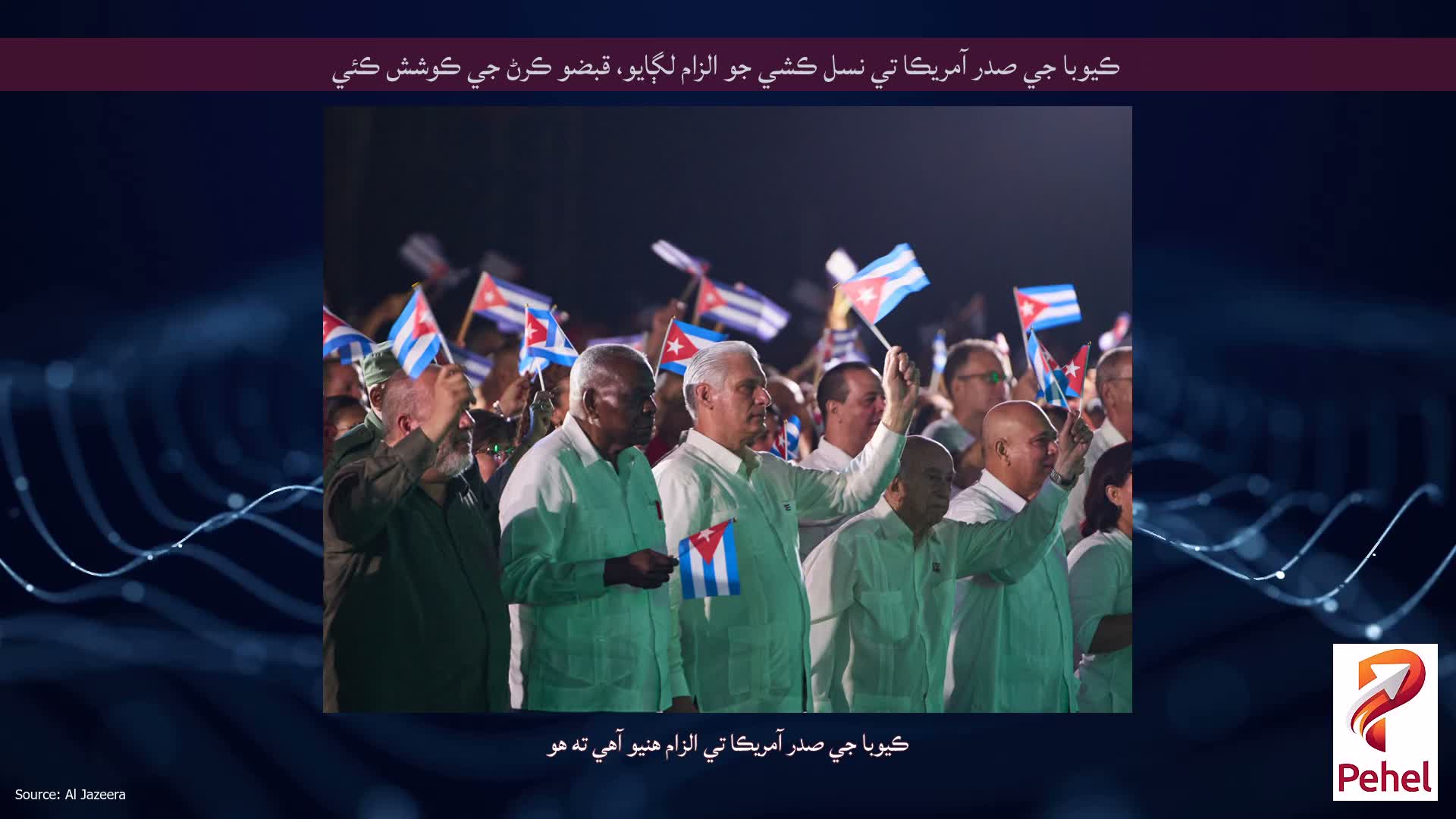 ڪيوبا جي صدر آمريڪا تي نسل ڪشي جو الزام لڳايو، قبضو ڪرڻ جي ڪوشش ڪئي