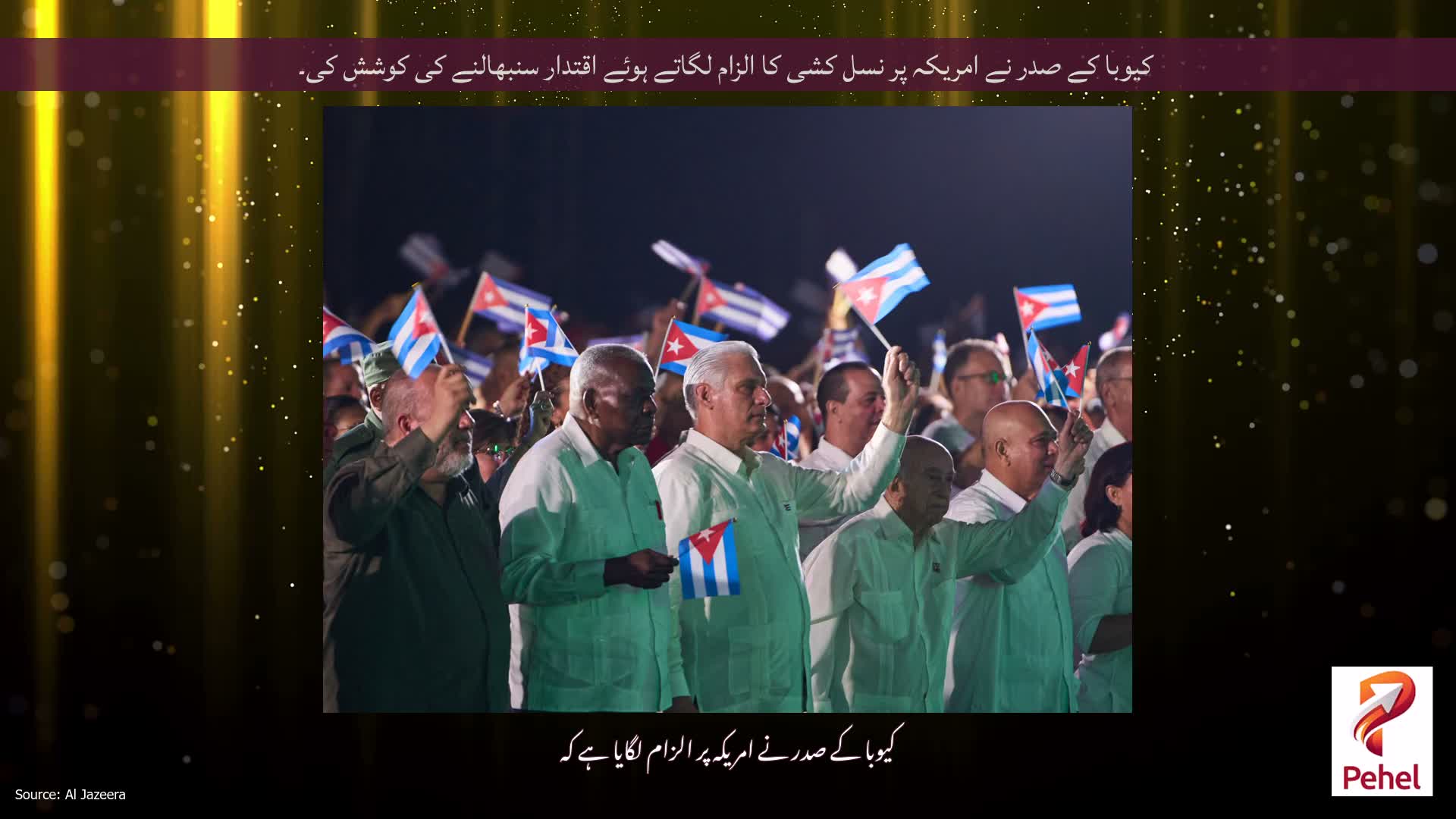 کیوبا کے صدر نے امریکہ پر نسل کشی کا الزام لگاتے ہوئے اقتدار سنبھالنے کی کوشش کی۔