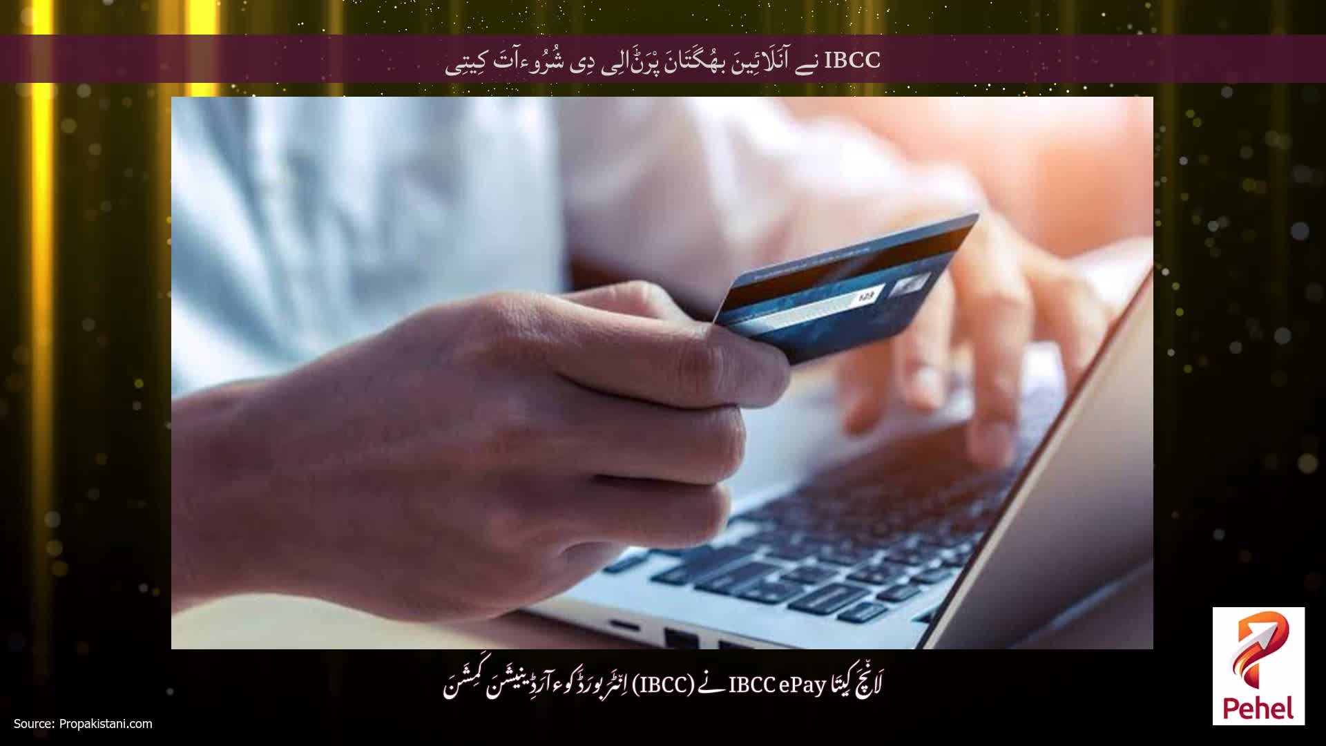 IBCC نے آنَلَائِینَ بھُگَتَانَ پْرَݨَالِی دِی شُرُوءآتَ کِیتِی