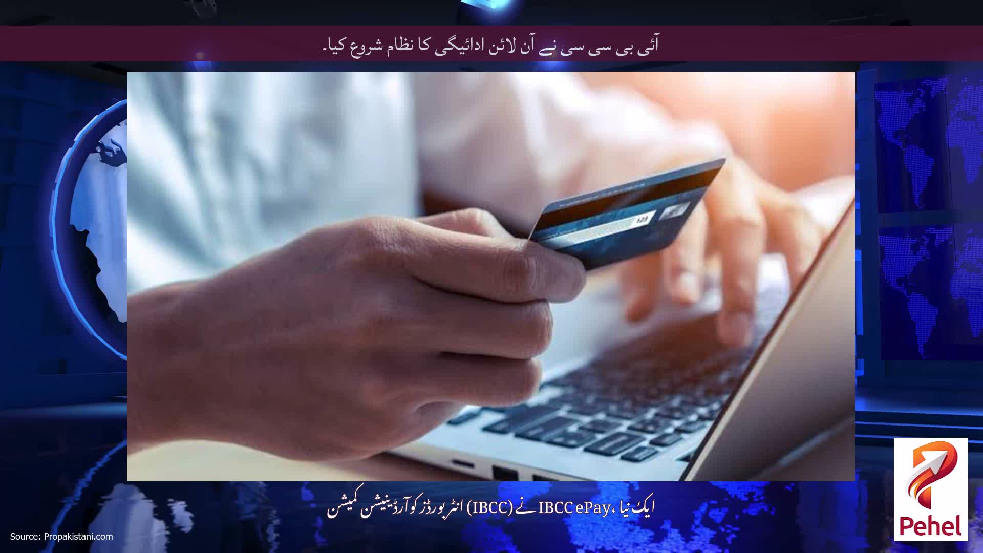 آئی بی سی سی نے آن لائن ادائیگی کا نظام شروع کیا۔