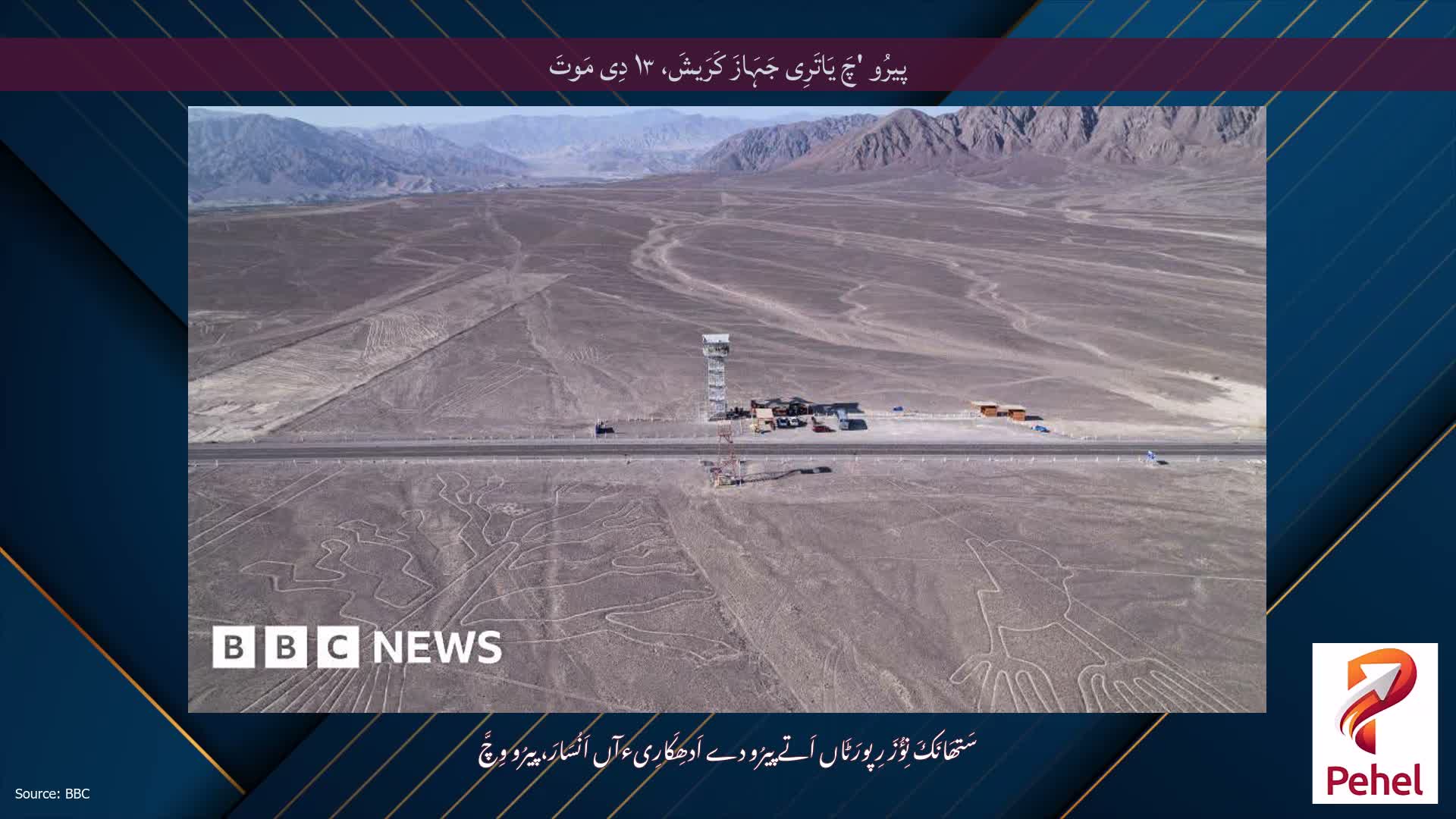 پیرُو 'چَ یَاتَرِی جَہَازَ کَرَیشَ، ۱۳ دِی مَوتَ