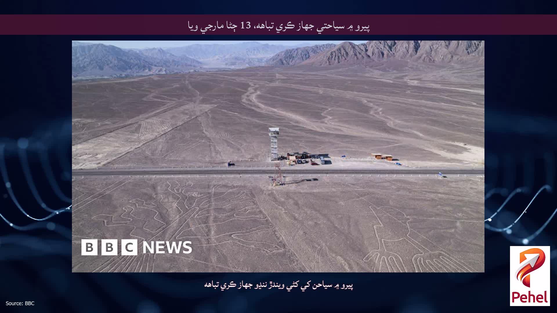 پيرو ۾ سياحتي جهاز ڪري تباهه، 13 ڄڻا مارجي ويا