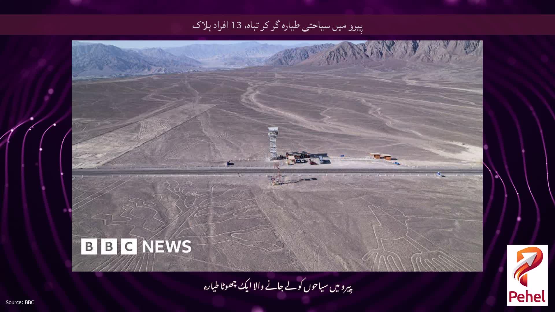 پِیرو میں سیاحتی طیارہ گر کر تباہ، 13 افراد ہلاک