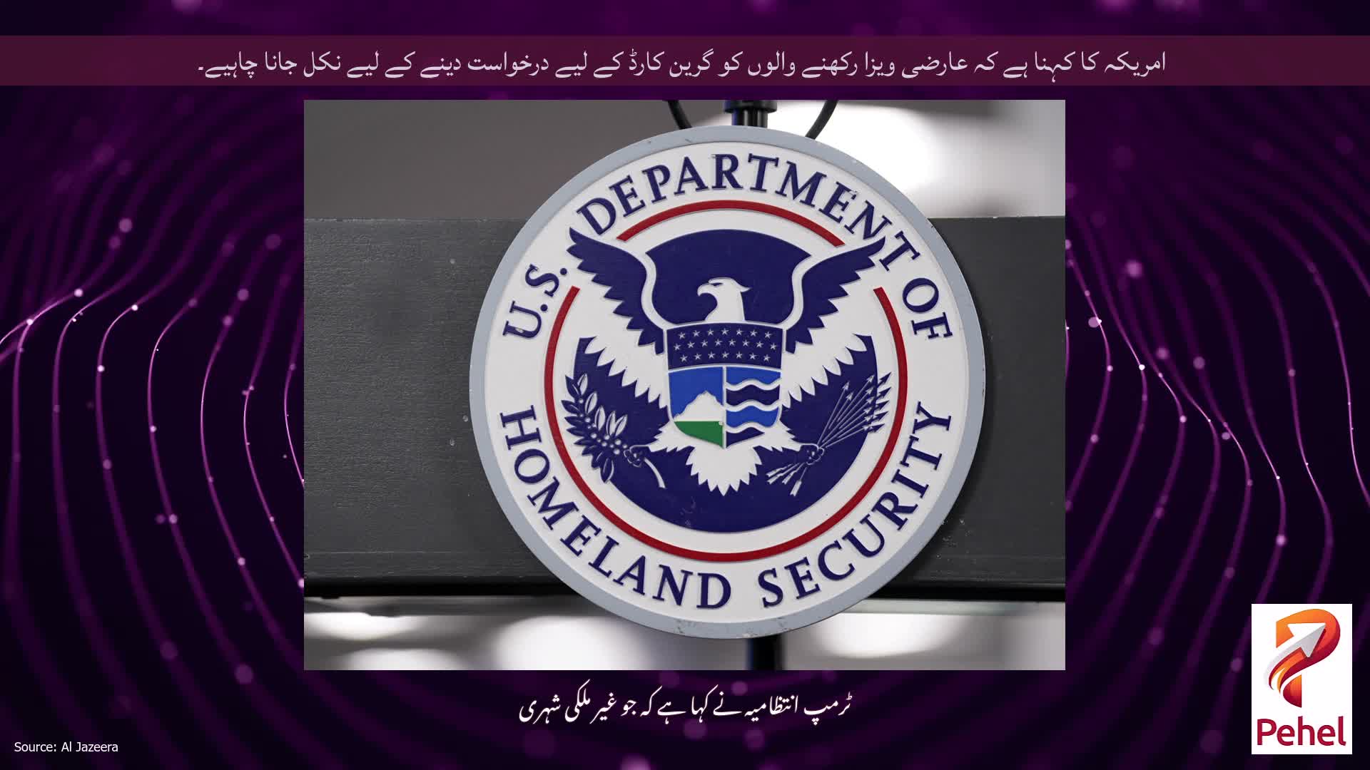 امریکہ کا کہنا ہے کہ عارضی ویزا رکھنے والوں کو گرین کارڈ کے لیے درخواست دینے کے لیے نکل جانا چاہیے۔