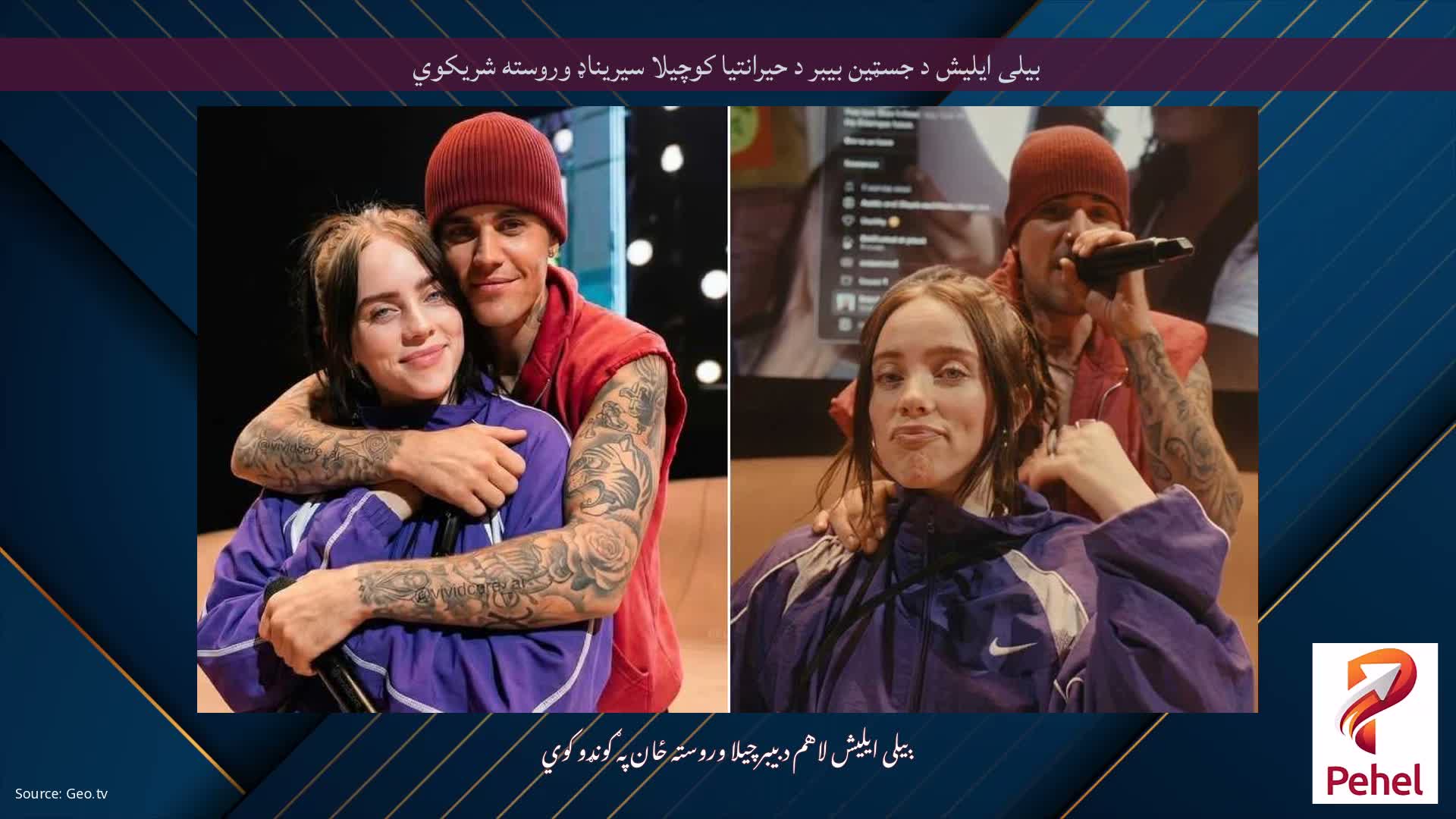 بیلی ایلیش د جسټین بیبر د حیرانتیا کوچیلا سیریناډ وروسته شریکوي