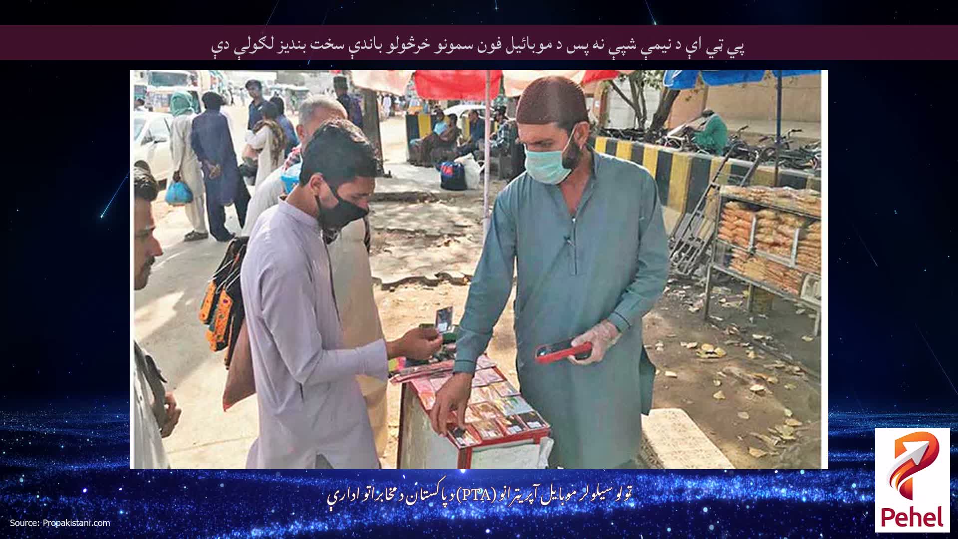 پي ټي اې د نيمې شپې نه پس د موبائيل فون سمونو خرڅولو باندې سخت بنديز لګولې دې