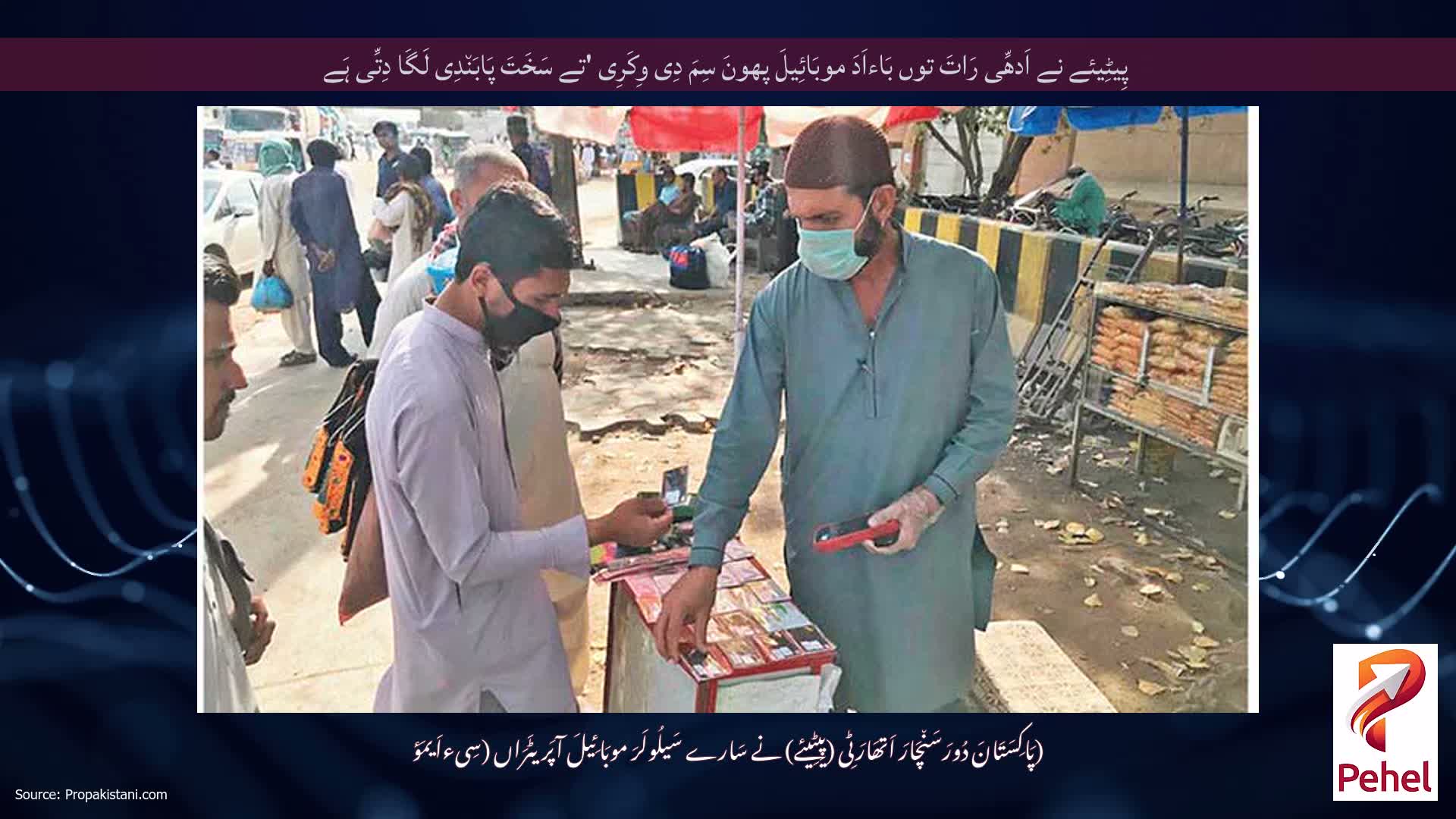 پِیٹِیئے نے اَدھِّی رَاتَ توں بَاءاَدَ موبَائِیلَ پھونَ سِمَ دِی وِکَرِی 'تے سَخَتَ پَابَن٘دِی لَگَا دِتِّی ہَے