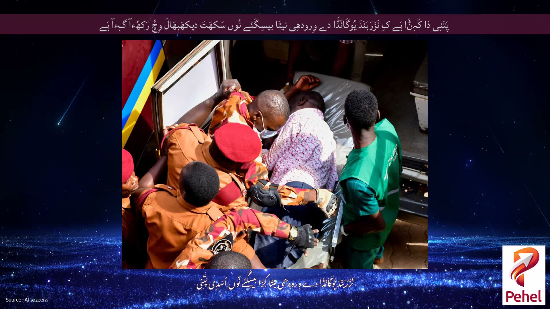 پَتَنِی دَا کَہِݨَا ہَے کِ نَزَرَبَن٘دَ یُوگَان٘ڈَا دے وِرودھِی نیتَا بیسِگَئے نُوں سَکھَتَ دیکھَبھَالَ وِچَّ رَکھِّءآ گِءآ ہَے