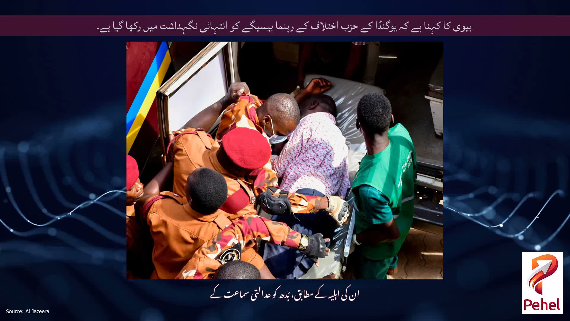 بیوی کا کہنا ہے کہ یوگنڈا کے حزب اختلاف کے رہنما بیسیگے کو انتہائی نگہداشت میں رکھا گیا ہے۔