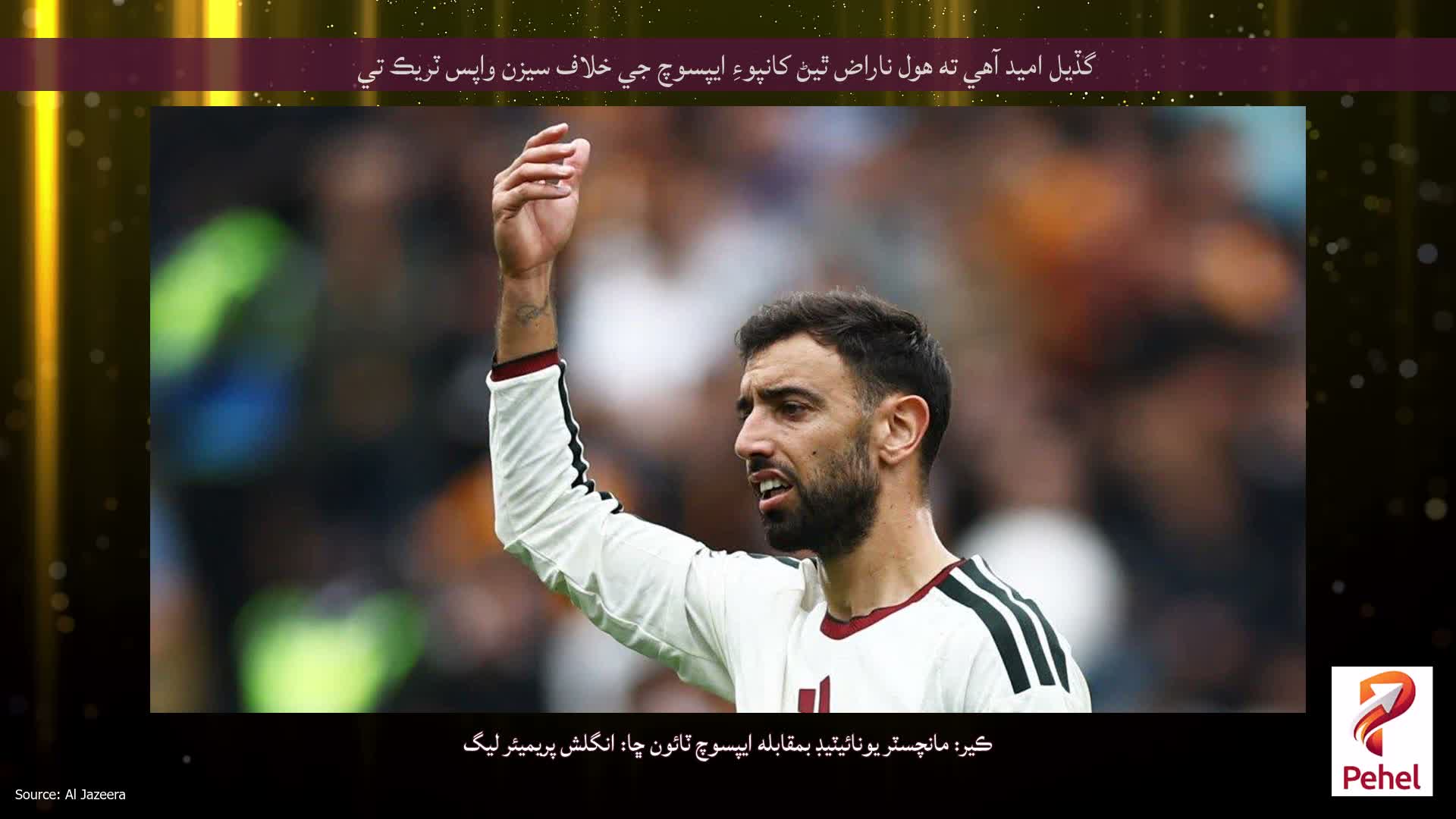 گڏيل اميد آهي ته هول ناراض ٿيڻ کانپوءِ ايپسوچ جي خلاف سيزن واپس ٽريڪ تي