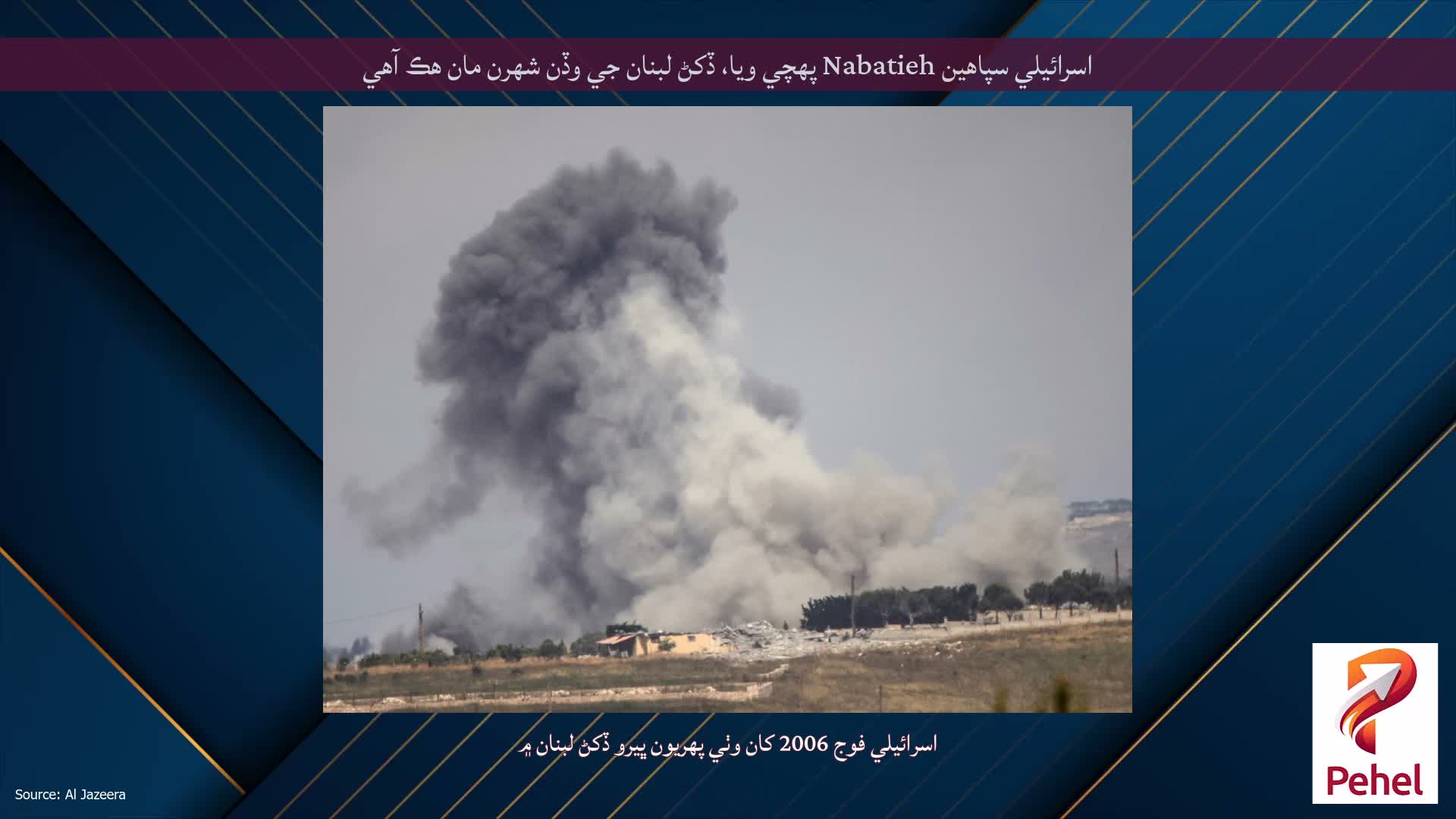 اسرائيلي سپاهين Nabatieh پهچي ويا، ڏکڻ لبنان جي وڏن شهرن مان هڪ آهي