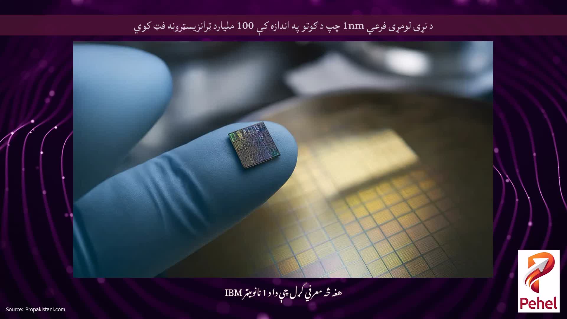 د نړۍ لومړی فرعي 1nm چپ د ګوتو په اندازه کې 100 ملیارد ټرانزیسټرونه فټ کوي