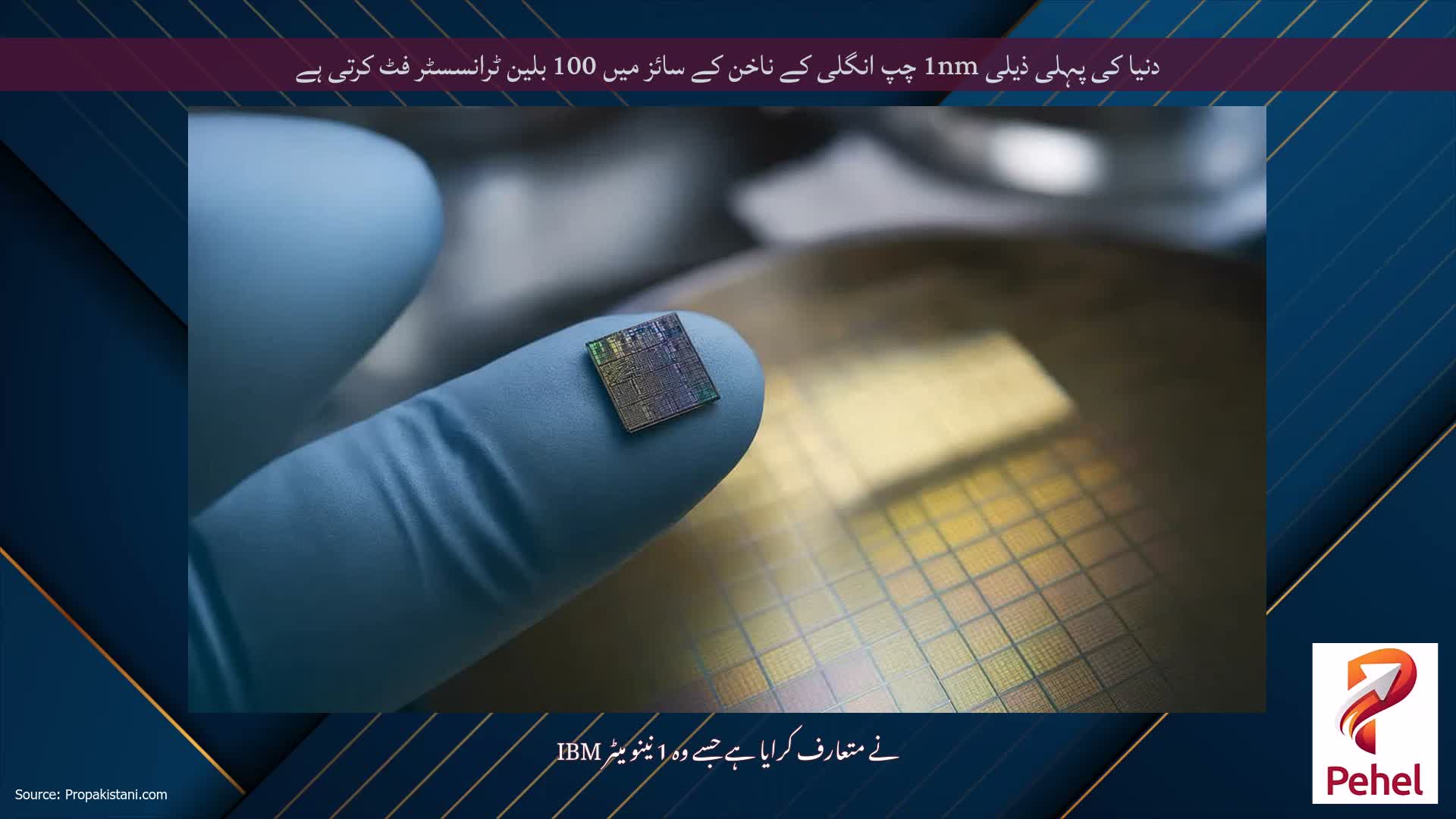 دنیا کی پہلی ذیلی 1nm چپ انگلی کے ناخن کے سائز میں 100 بلین ٹرانسسٹر فٹ کرتی ہے