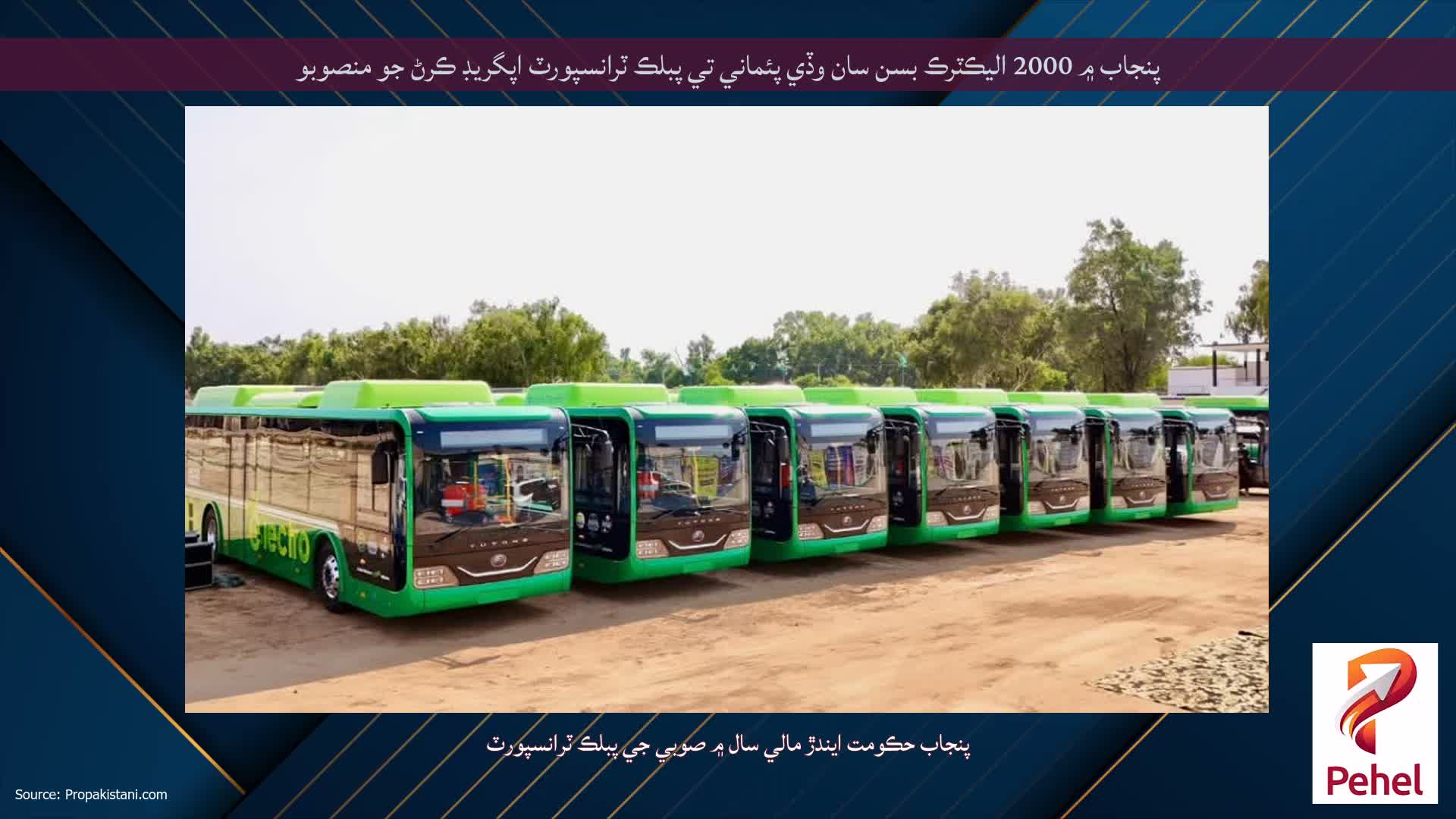 پنجاب ۾ 2000 اليڪٽرڪ بسن سان وڏي پئماني تي پبلڪ ٽرانسپورٽ اپگريڊ ڪرڻ جو منصوبو