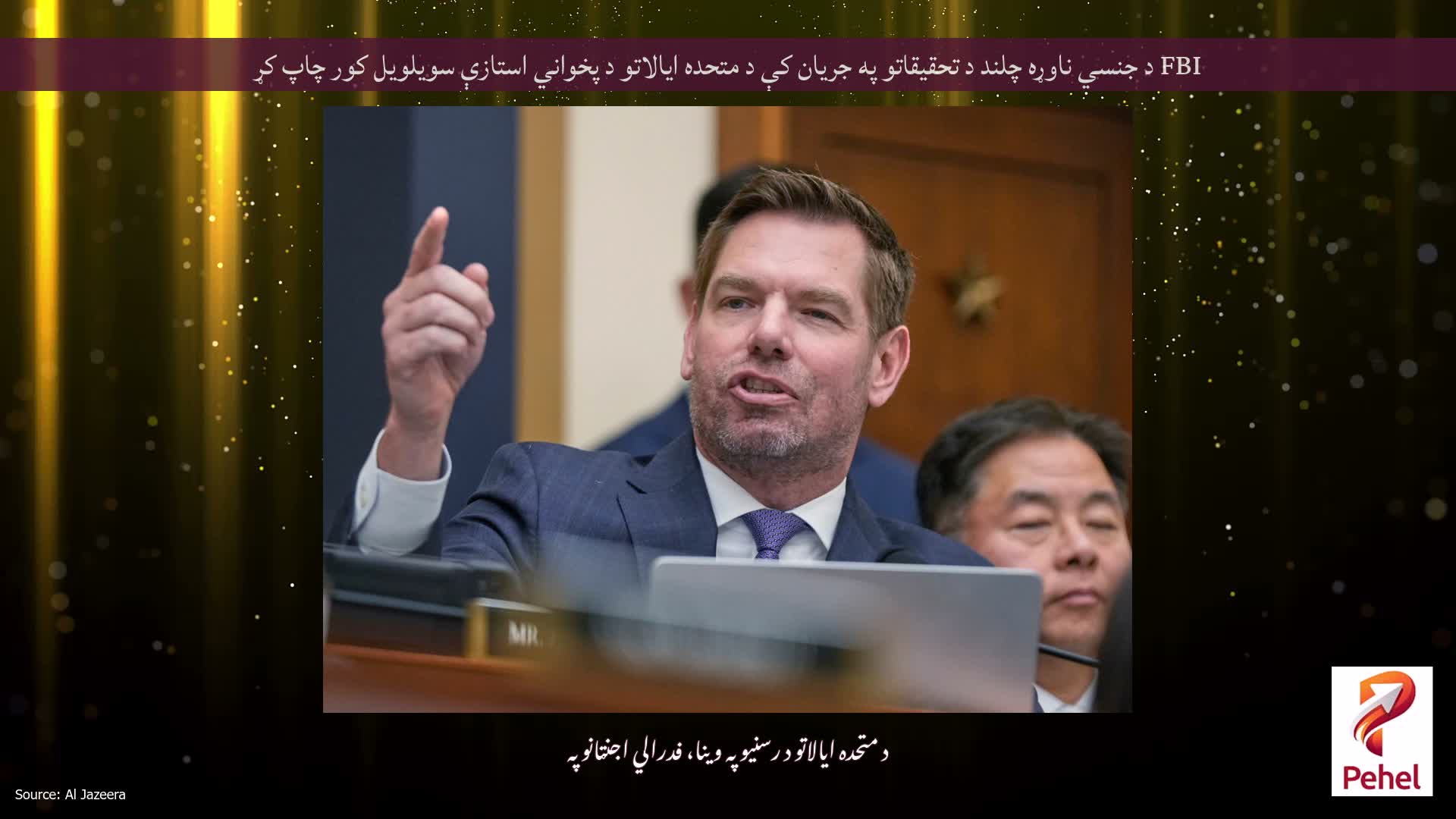FBI د جنسي ناوړه چلند د تحقیقاتو په جریان کې د متحده ایالاتو د پخواني استازې سویلویل کور چاپ کړ
