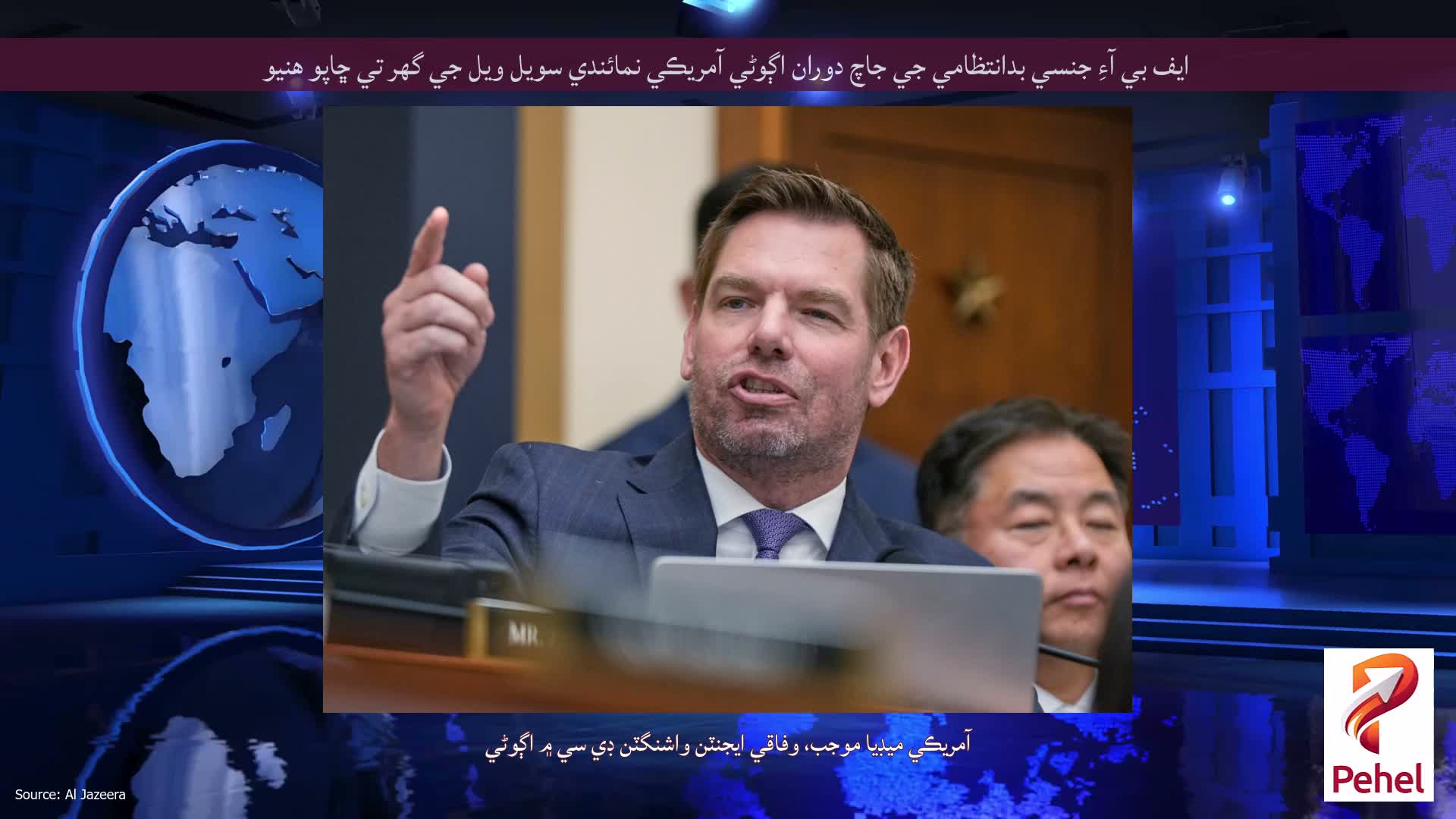 ايف بي آءِ جنسي بدانتظامي جي جاچ دوران اڳوڻي آمريڪي نمائندي سويل ويل جي گهر تي ڇاپو هنيو