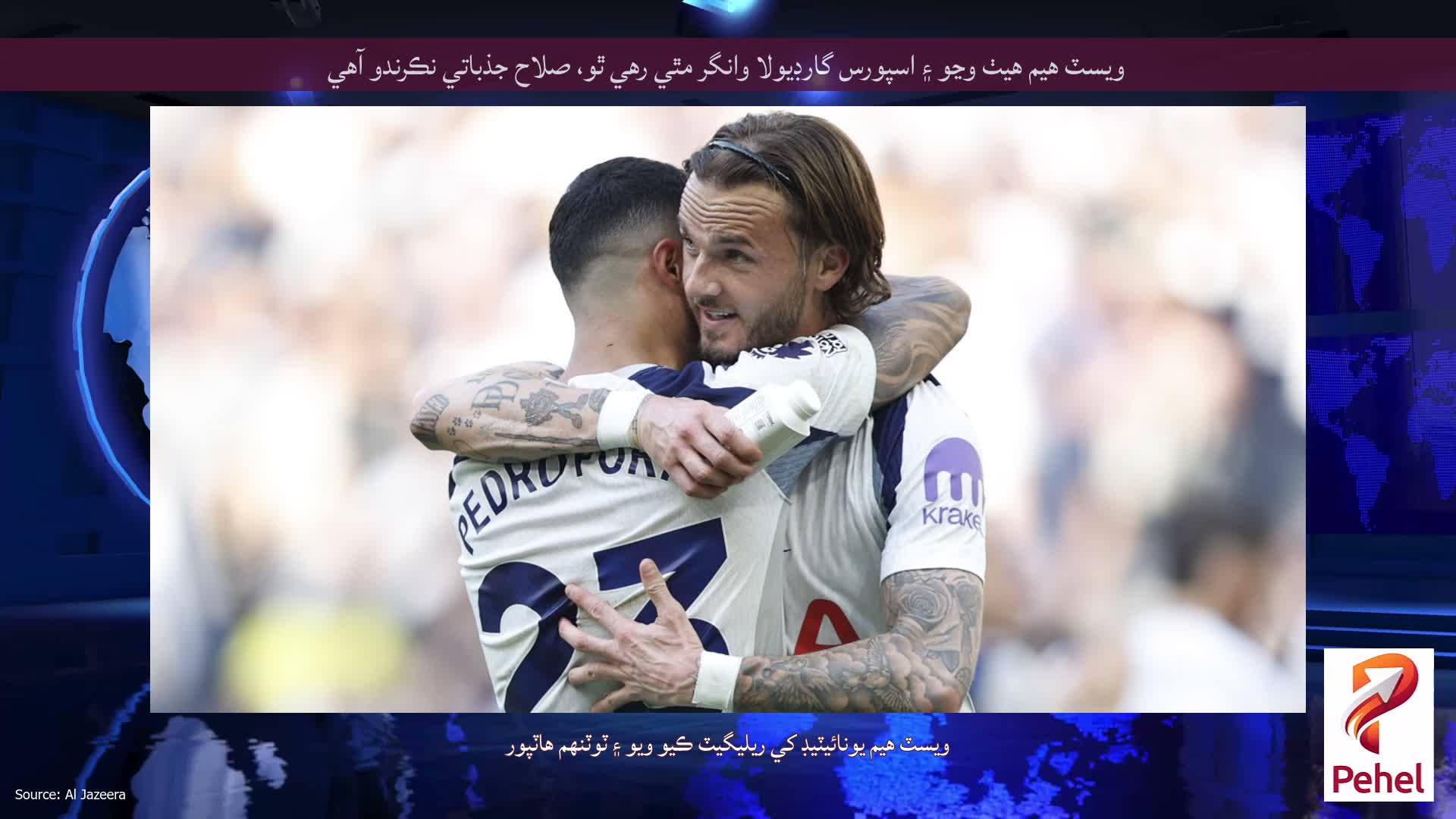 ويسٽ هيم هيٺ وڃو ۽ اسپورس گارڊيولا وانگر مٿي رهي ٿو، صلاح جذباتي نڪرندو آهي