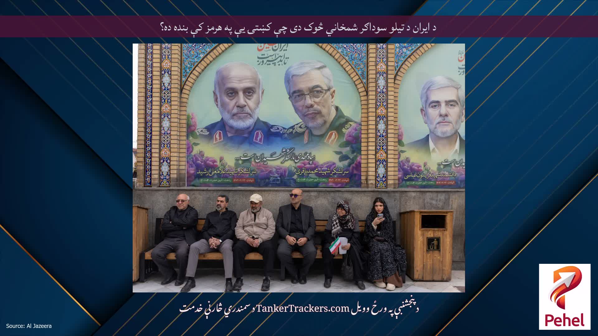 د ایران د تیلو سوداګر شمخاني څوک دی چې کښتۍ یې په هرمز کې بنده ده؟