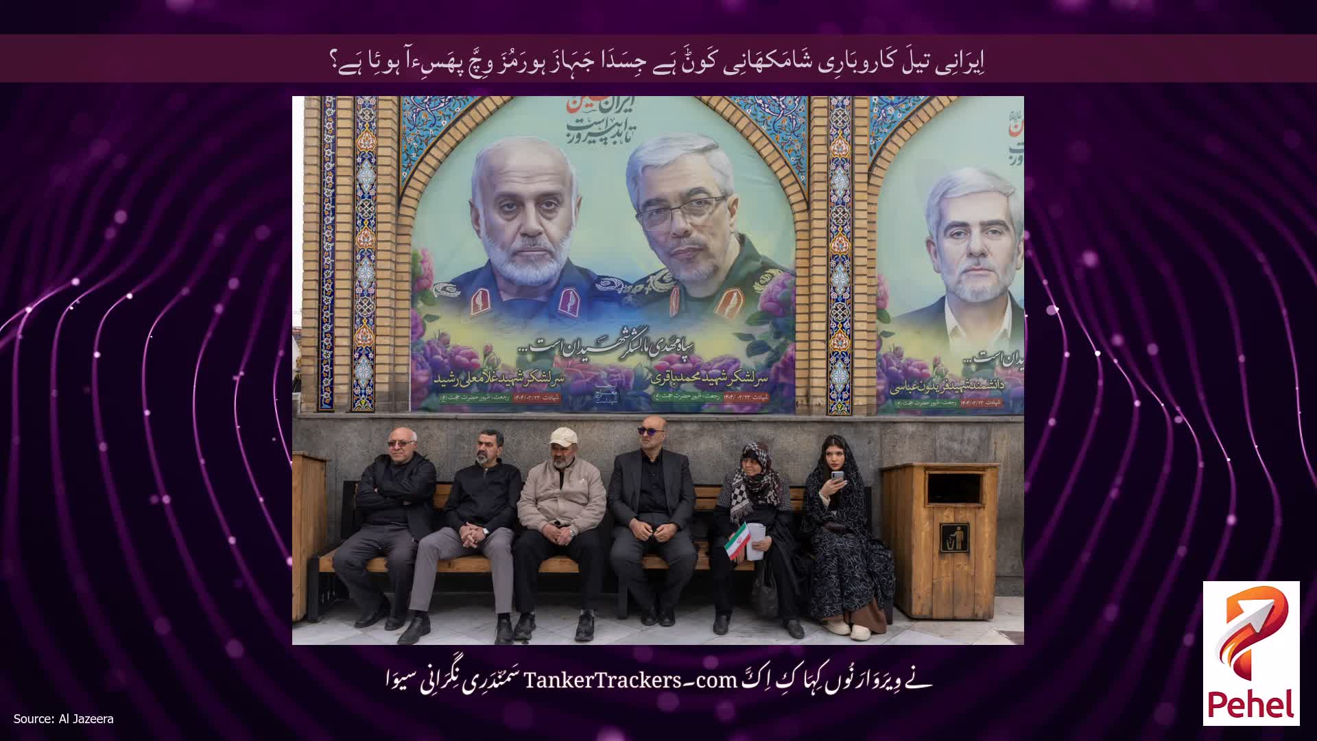 اِیرَانِی تیلَ کَاروبَارِی شَامَکھَانِی کَوݨَ ہَے جِسَدَا جَہَازَ ہورَمُزَ وِچَّ پھَسِءآ ہوئِا ہَے؟