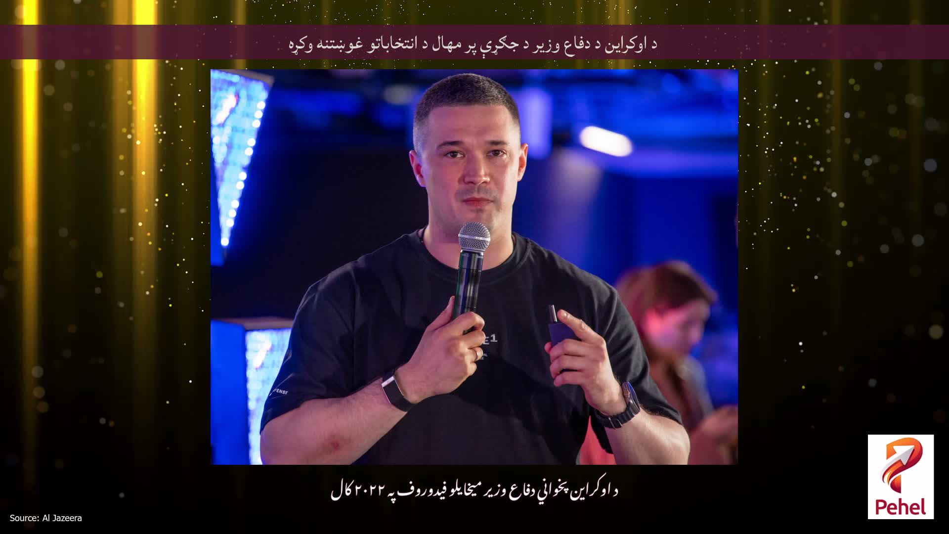 د اوکراین د دفاع وزیر د جګړې پر مهال د انتخاباتو غوښتنه وکړه