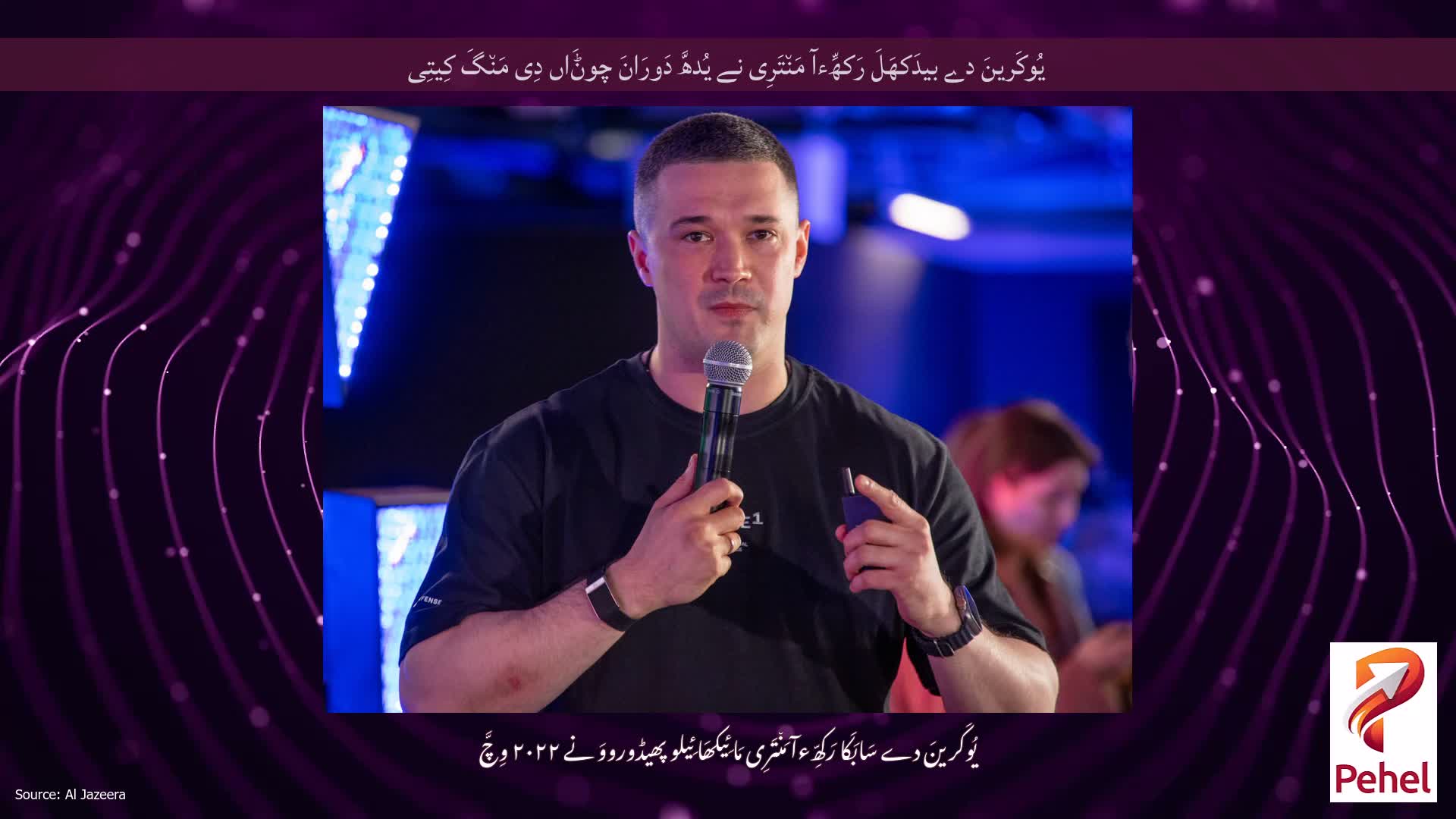 یُوکَرینَ دے بیدَکھَلَ رَکھِّءآ مَن٘تَرِی نے یُدھَّ دَورَانَ چوݨَاں دِی مَن٘گَ کِیتِی
