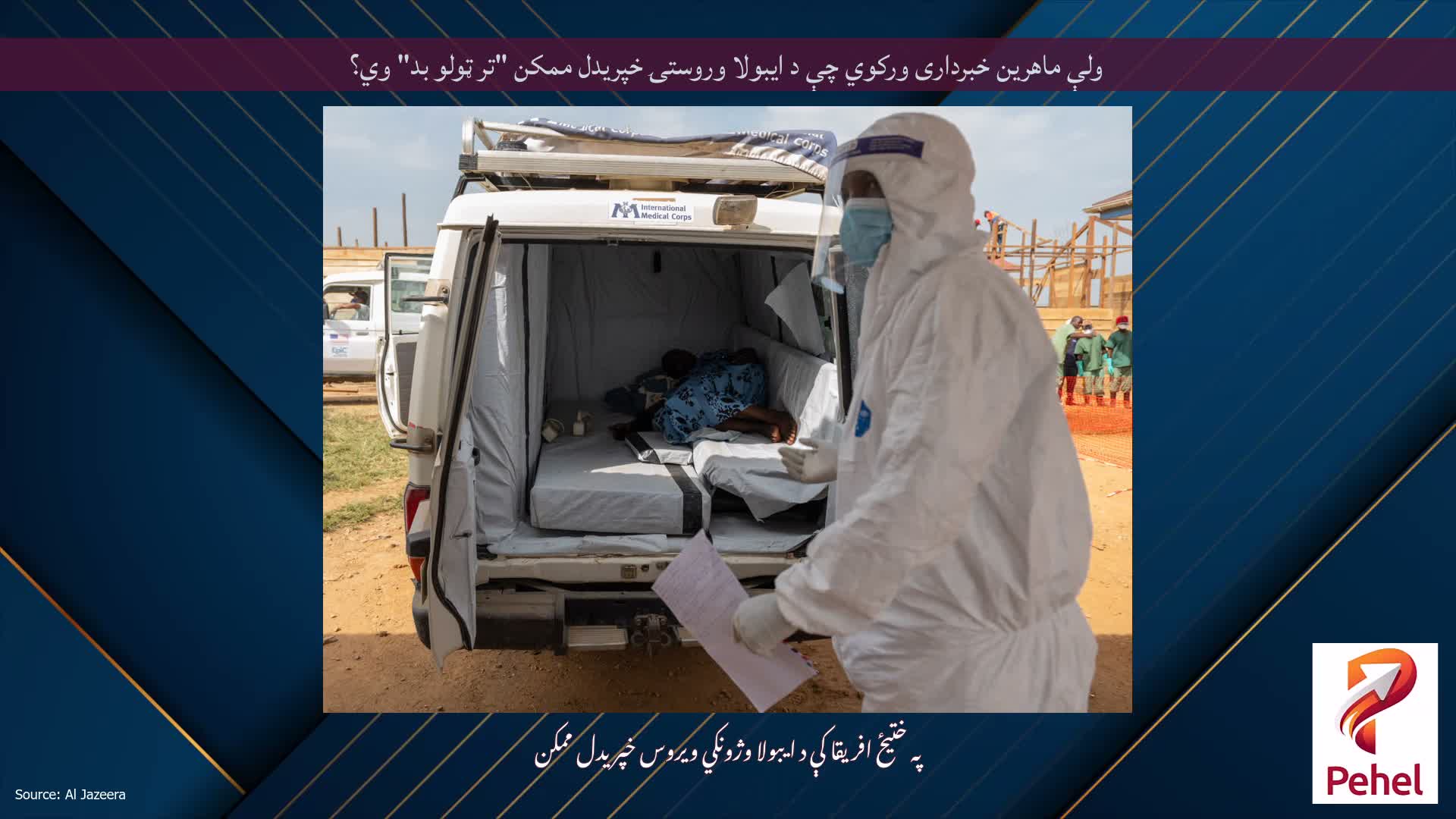 ولې ماهرین خبرداری ورکوي چې د ایبولا وروستۍ خپریدل ممکن "تر ټولو بد" وي؟