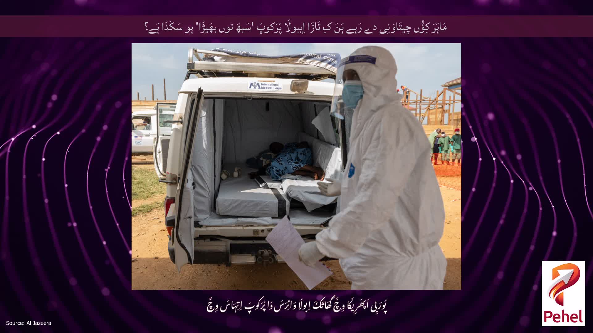 مَاہَرَ کِؤُں چیتَاوَنِی دے رَہے ہَنَ کِ تَازَا اِیبولَا پْرَکوپَ 'سَبھَ توں بھَیڑَا' ہو سَکَدَا ہَے؟