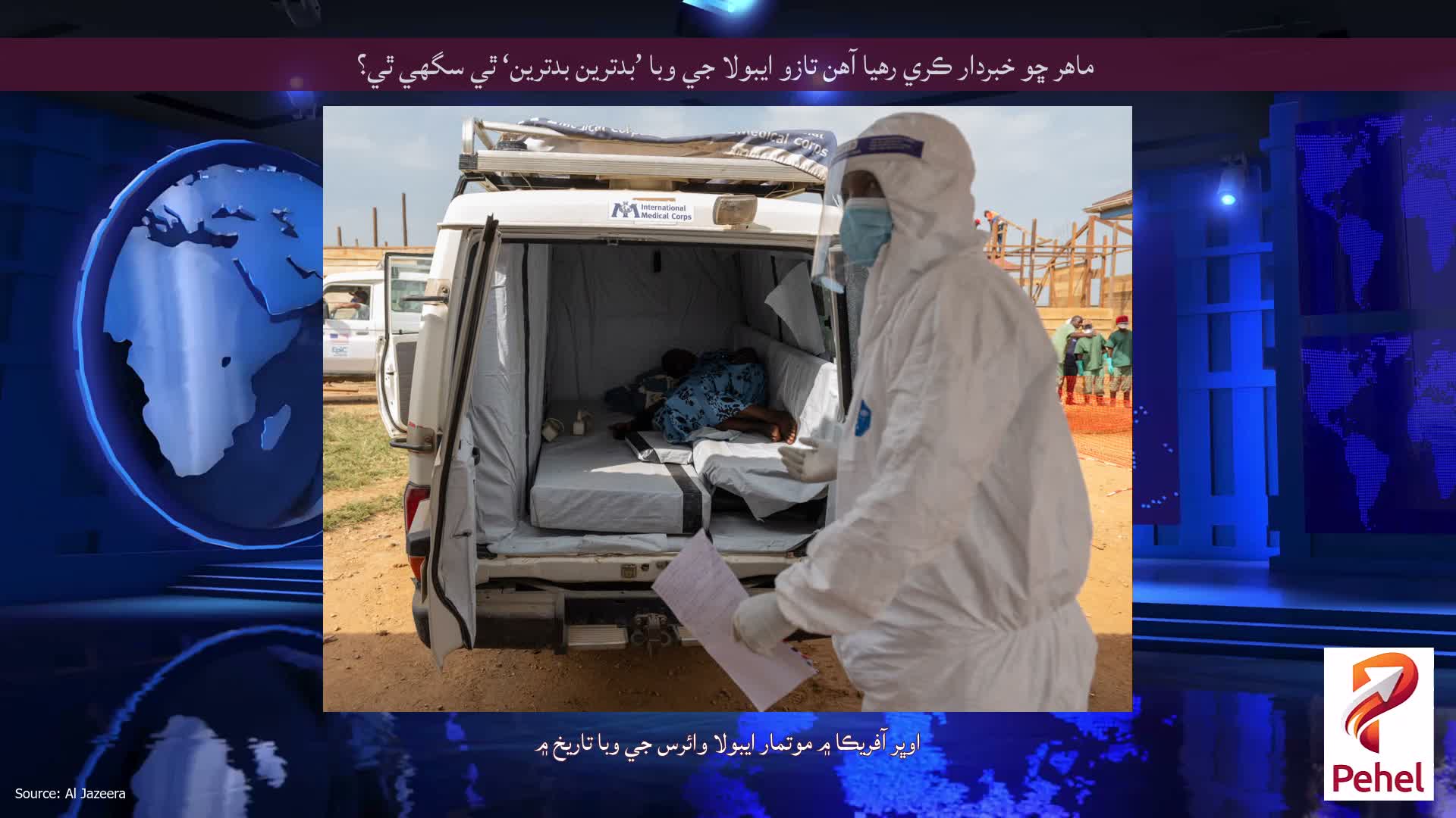 ماهر ڇو خبردار ڪري رهيا آهن تازو ايبولا جي وبا ’بدترين بدترين‘ ٿي سگهي ٿي؟