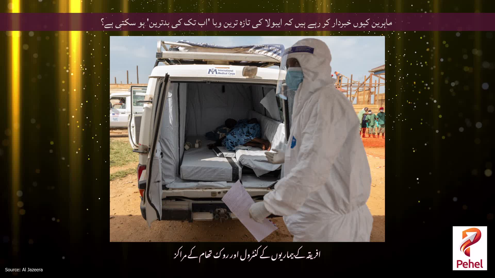 ماہرین کیوں خبردار کر رہے ہیں کہ ایبولا کی تازہ ترین وبا 'اب تک کی بدترین' ہو سکتی ہے؟