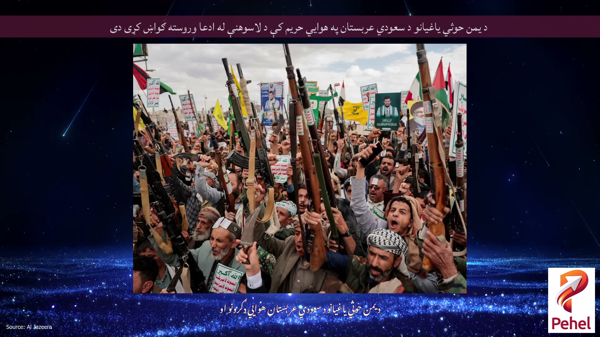 د یمن حوثي یاغیانو د سعودي عربستان په هوايي حریم کې د لاسوهنې له ادعا وروسته ګواښ کړی دی