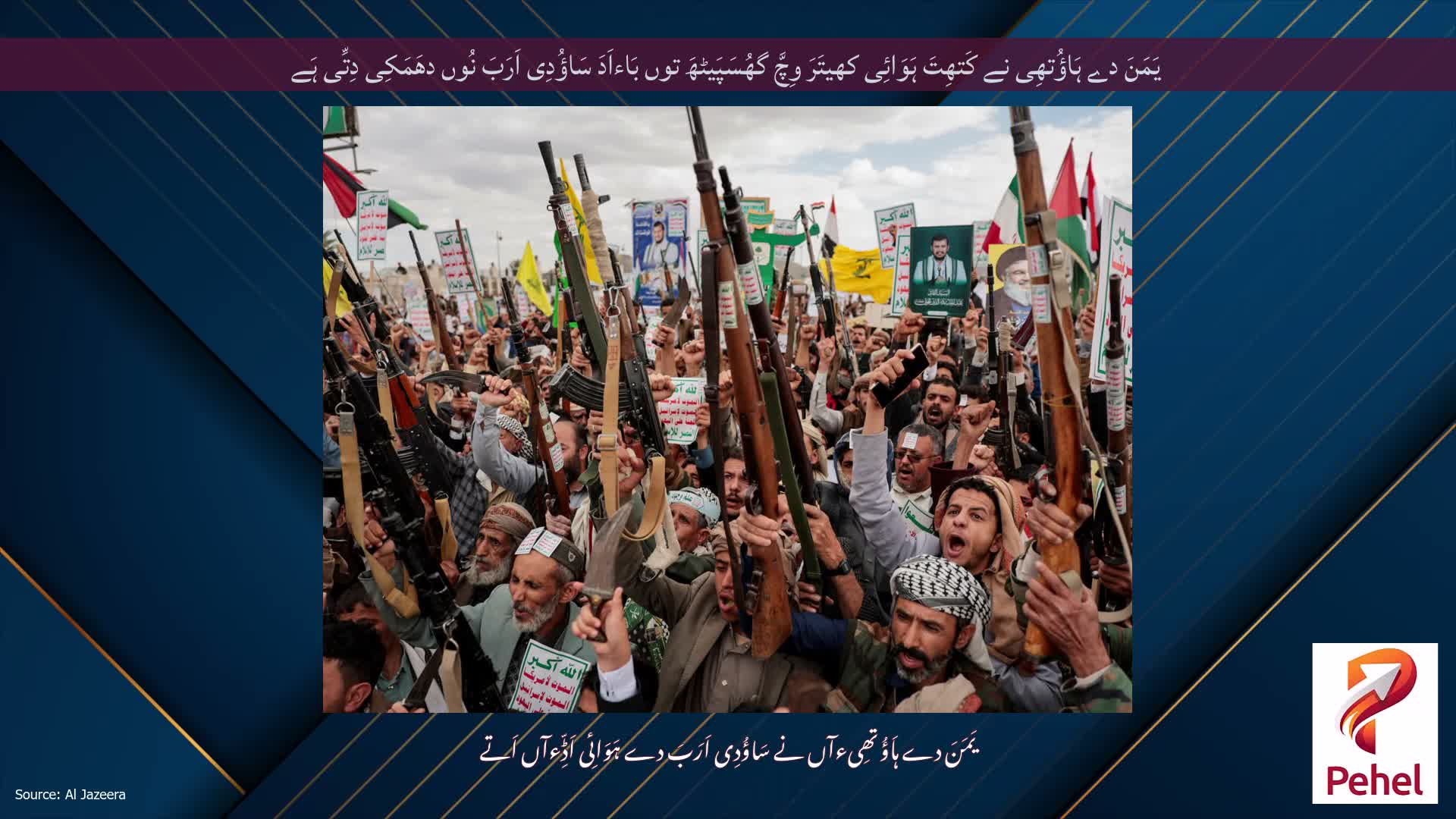 یَمَنَ دے ہَاؤُتھِی نے کَتھِتَ ہَوَائِی کھیتَرَ وِچَّ گھُسَپَیٹھَ توں بَاءاَدَ سَاؤُدِی اَرَبَ نُوں دھَمَکِی دِتِّی ہَے