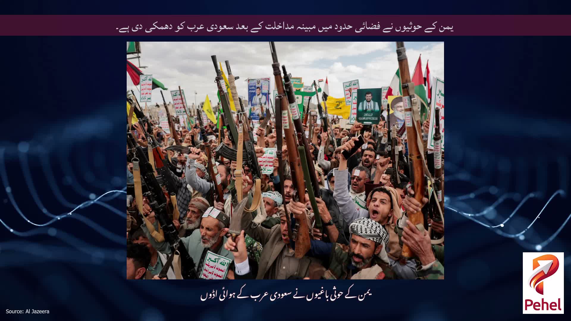 یمن کے حوثیوں نے فضائی حدود میں مبینہ مداخلت کے بعد سعودی عرب کو دھمکی دی ہے۔