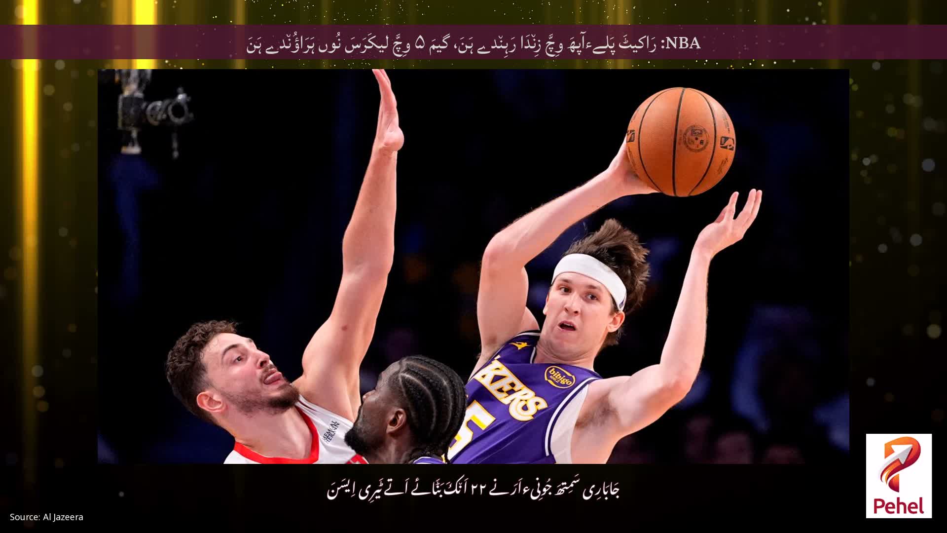 NBA: رَاکیٹَ پَلےءآپھَ وِچَّ زِن٘دَا رَہِن٘دے ہَنَ، گیمَ ۵ وِچَّ لیکَرَسَ نُوں ہَرَاؤُن٘دے ہَنَ