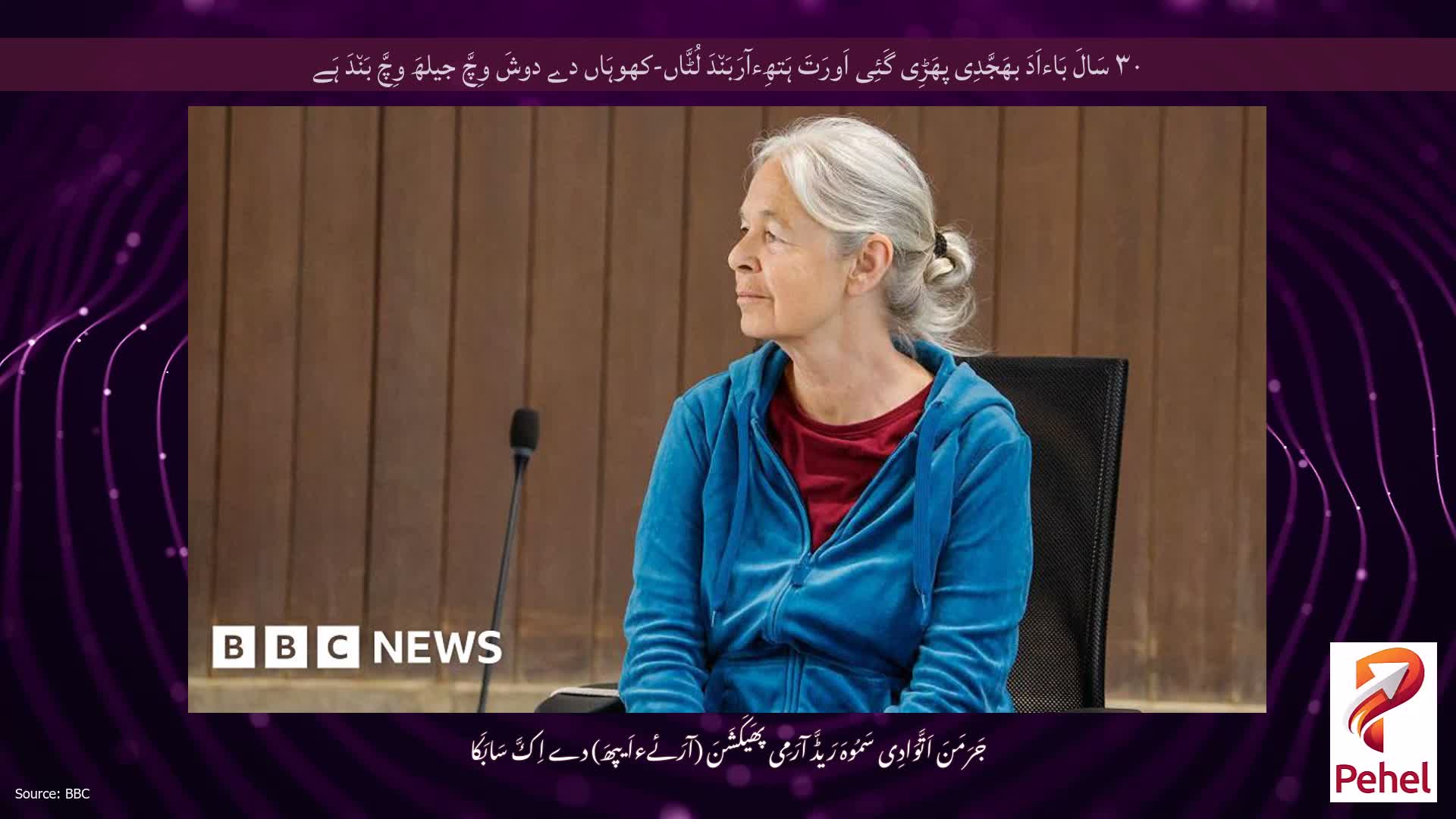 ۳۰ سَالَ بَاءاَدَ بھَجَّدِی پھَڑِی گَئِی اَورَتَ ہَتھِءآرَبَن٘دَ لُٹَّاں-کھوہَاں دے دوشَ وِچَّ جیلھَ وِچَّ بَن٘دَ ہَے