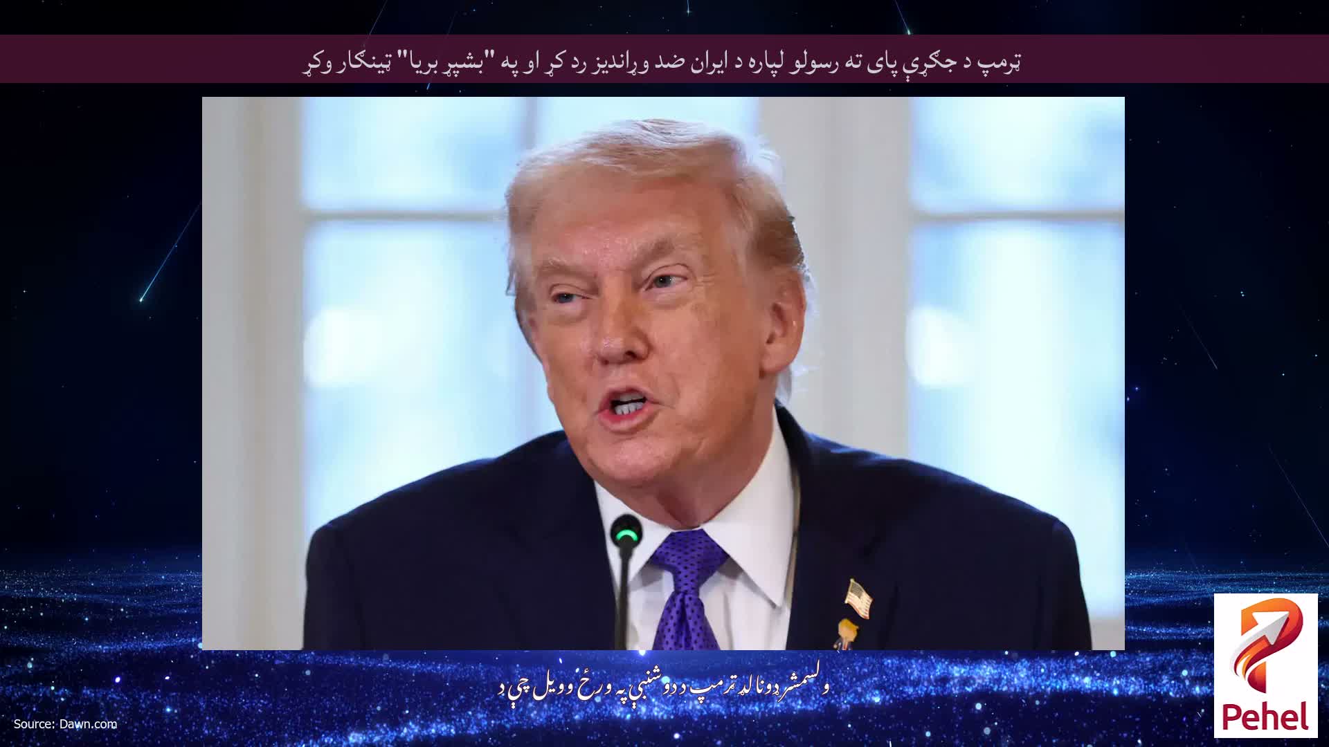 ټرمپ د جګړې پای ته رسولو لپاره د ایران ضد وړاندیز رد کړ او په "بشپړ بریا" ټینګار وکړ