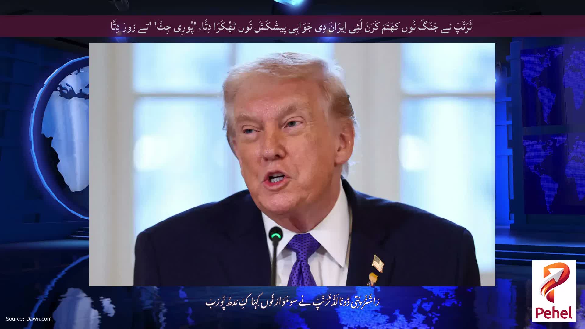 ٹَرَن٘پَ نے جَن٘گَ نُوں کھَتَمَ کَرَنَ لَئِی اِیرَانَ دِی جَوَابِی پیشَکَشَ نُوں ٹھُکَرَا دِتَّا، 'پُورِی جِتَّ' 'تے زورَ دِتَّا