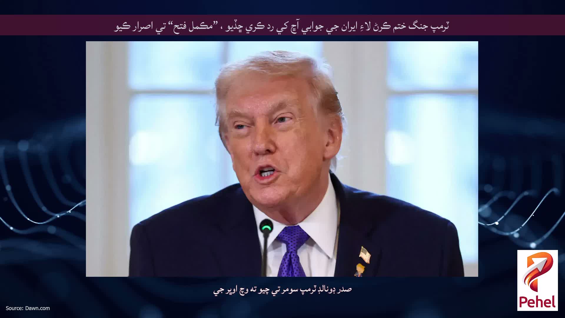 ٽرمپ جنگ ختم ڪرڻ لاءِ ايران جي جوابي آڇ کي رد ڪري ڇڏيو ، ”مڪمل فتح“ تي اصرار ڪيو