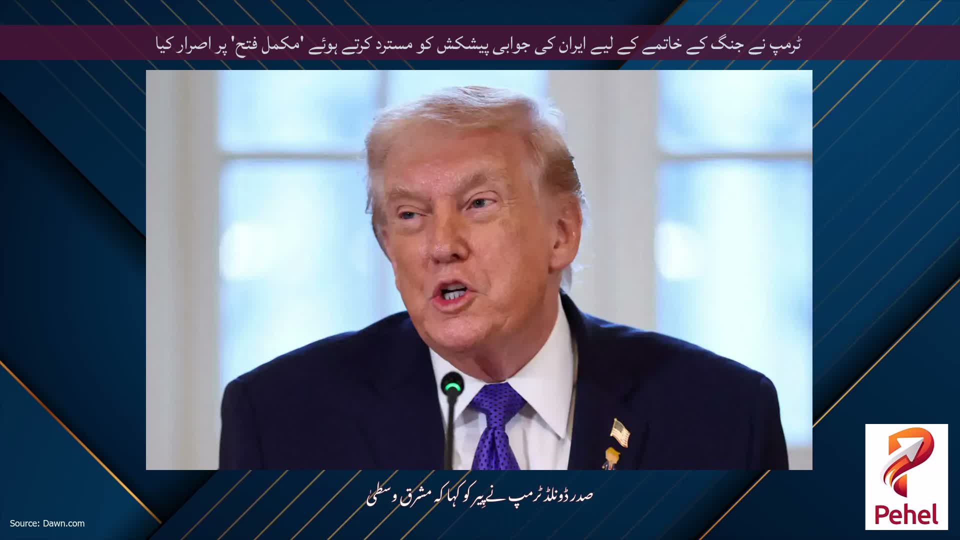 ٹرمپ نے جنگ کے خاتمے کے لیے ایران کی جوابی پیشکش کو مسترد کرتے ہوئے 'مکمل فتح' پر اصرار کیا
