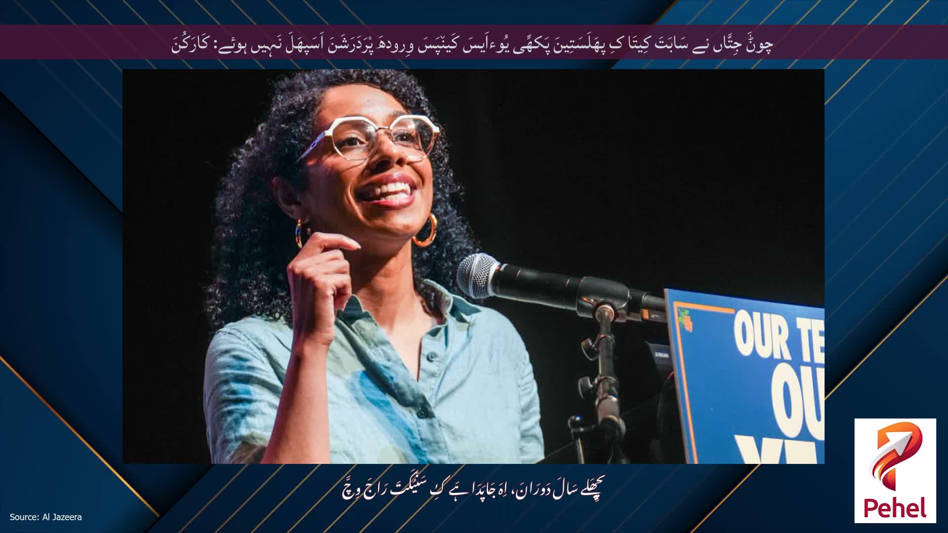 چوݨَ جِتَّاں نے سَابَتَ کِیتَا کِ پھَلَسَتِینَ پَکھِّی یُوءاَیسَ کَین٘پَسَ وِرودھَ پْرَدَرَشَنَ اَسَپھَلَ نَہِیں ہوئے: کَارَکُنَ