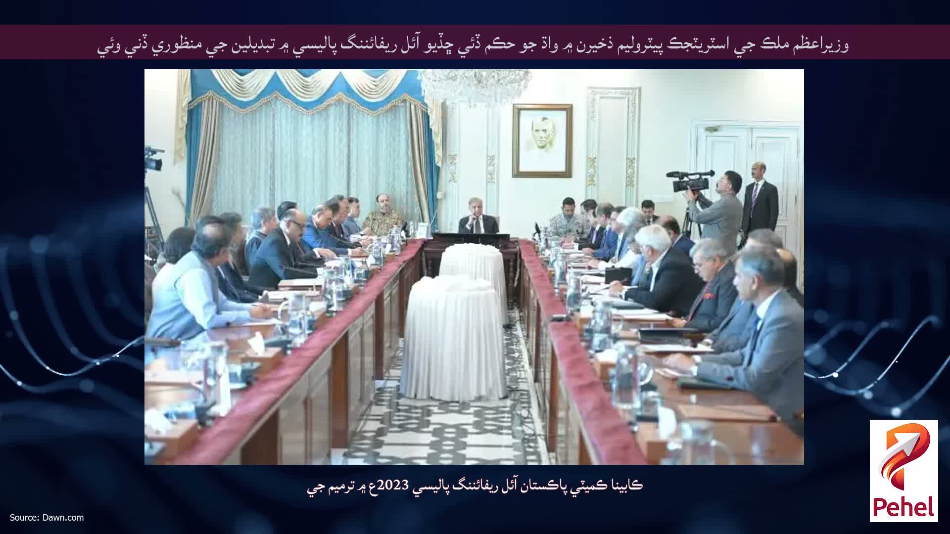 وزيراعظم ملڪ جي اسٽريٽجڪ پيٽروليم ذخيرن ۾ واڌ جو حڪم ڏئي ڇڏيو آئل ريفائننگ پاليسي ۾ تبديلين جي منظوري ڏني وئي