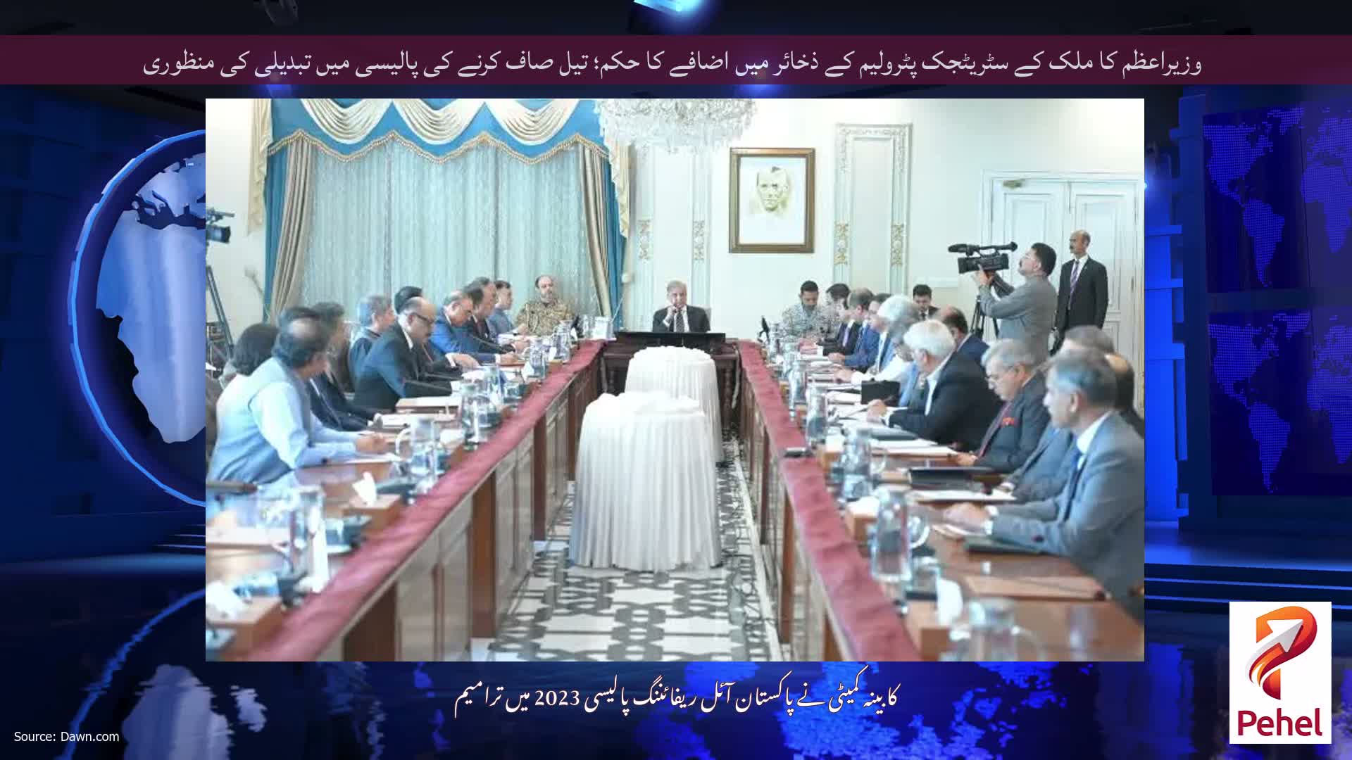 وزیراعظم کا ملک کے سٹریٹجک پٹرولیم کے ذخائر میں اضافے کا حکم؛ تیل صاف کرنے کی پالیسی میں تبدیلی کی منظوری