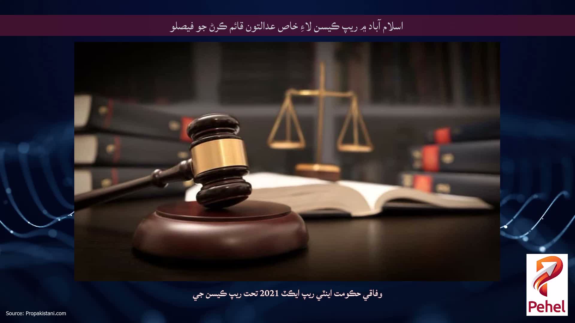 اسلام آباد ۾ ريپ ڪيسن لاءِ خاص عدالتون قائم ڪرڻ جو فيصلو