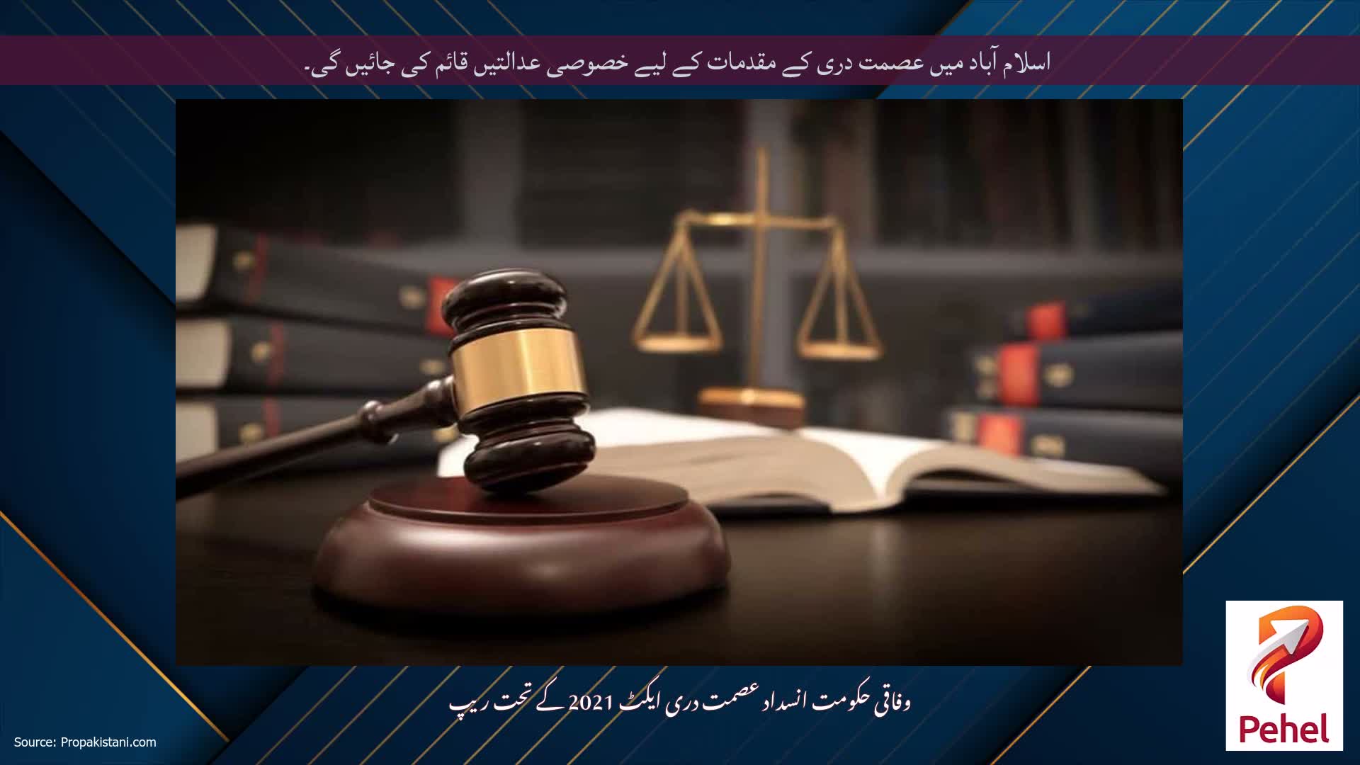 اسلام آباد میں عصمت دری کے مقدمات کے لیے خصوصی عدالتیں قائم کی جائیں گی۔
