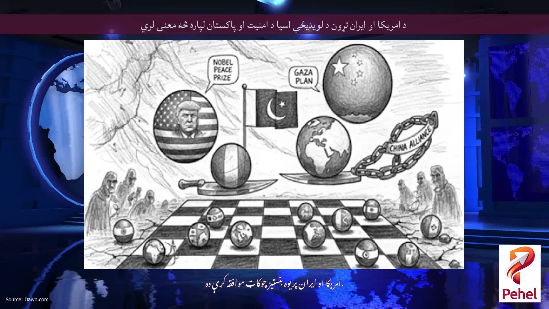 د امریکا او ایران تړون د لویدیځې اسیا د امنیت او پاکستان لپاره څه معنی لري