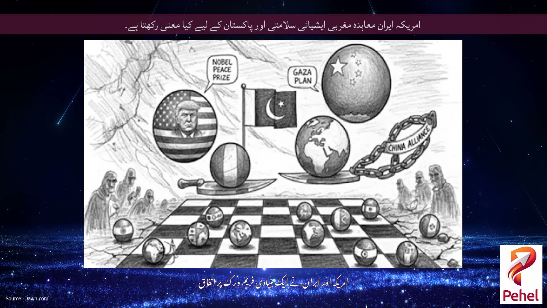 امریکہ ایران معاہدہ مغربی ایشیائی سلامتی اور پاکستان کے لیے کیا معنی رکھتا ہے۔