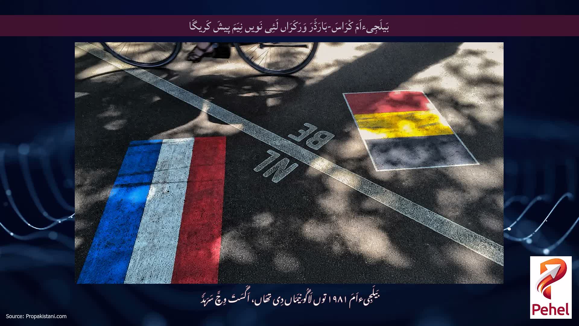 بَیلَجِیءاَمَ کْرَاسَ-بَارَڈَرَ وَرَکَرَاں لَئِی نَویں نِیَمَ پیشَ کَریگَا