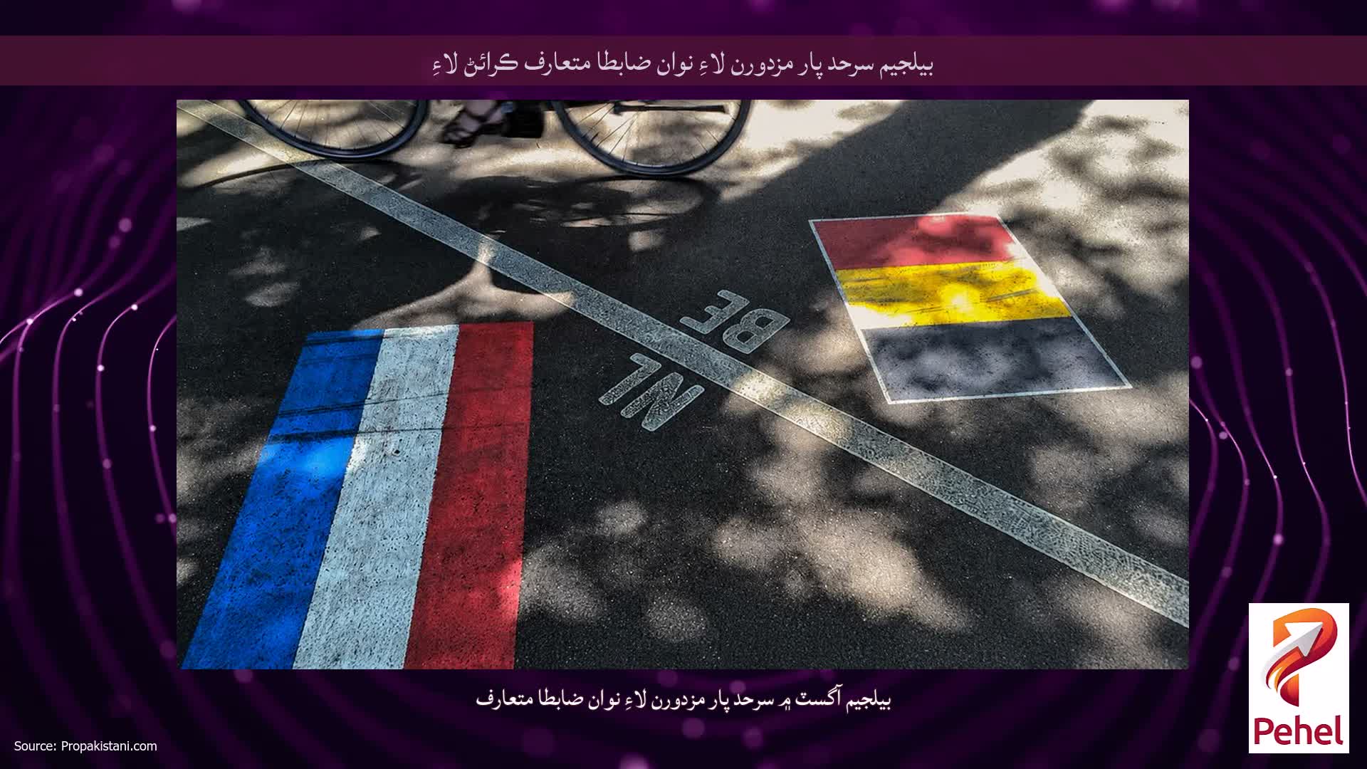 بيلجيم سرحد پار مزدورن لاءِ نوان ضابطا متعارف ڪرائڻ لاءِ