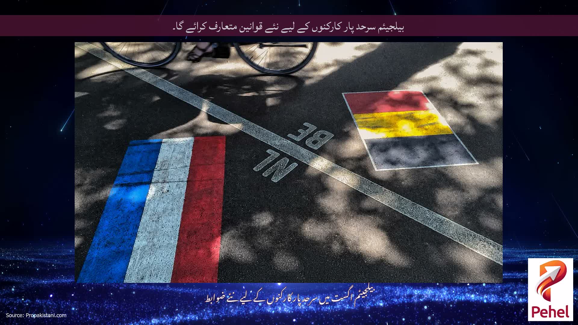 بیلجیئم سرحد پار کارکنوں کے لیے نئے قوانین متعارف کرائے گا۔