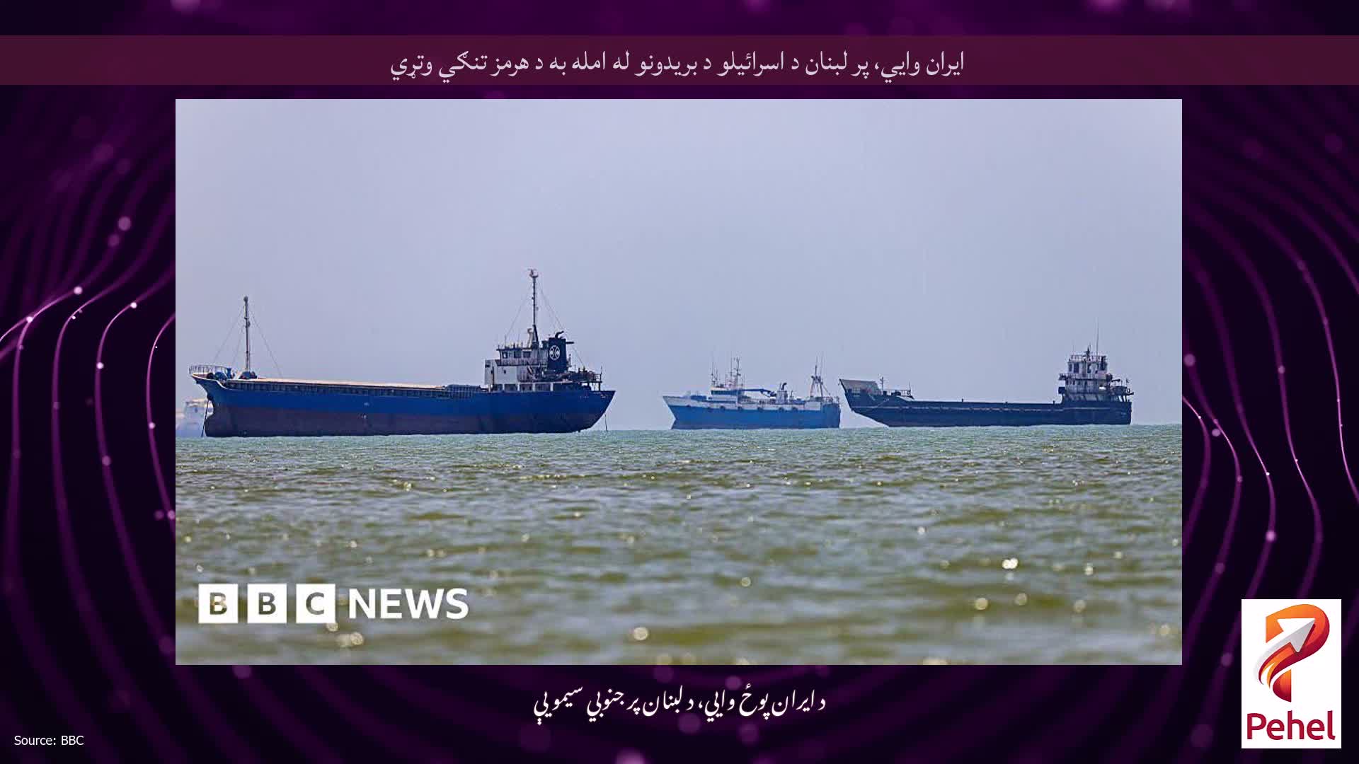 ایران وايي، پر لبنان د اسرائیلو د بریدونو له امله به د هرمز تنګي وتړي